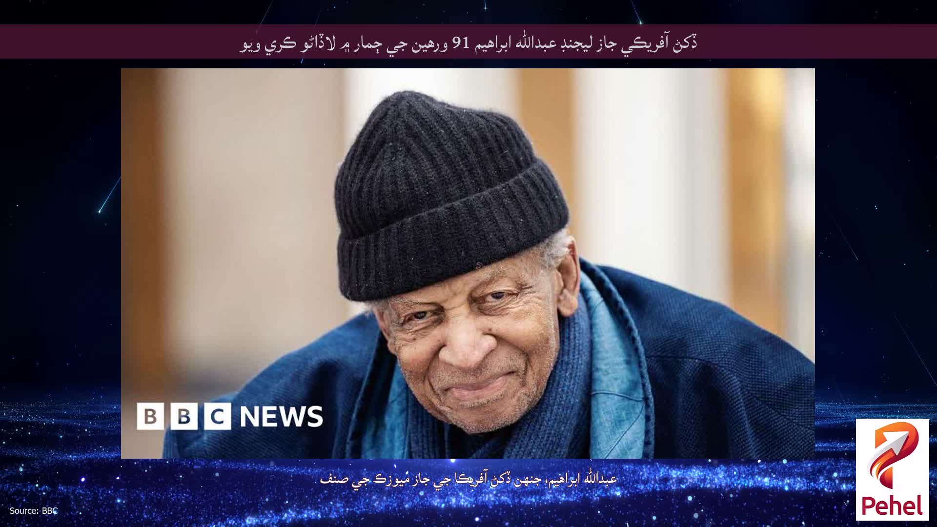 ڏکڻ آفريڪي جاز ليجنڊ عبدالله ابراهيم 91 ورهين جي ڄمار ۾ لاڏاڻو ڪري ويو
