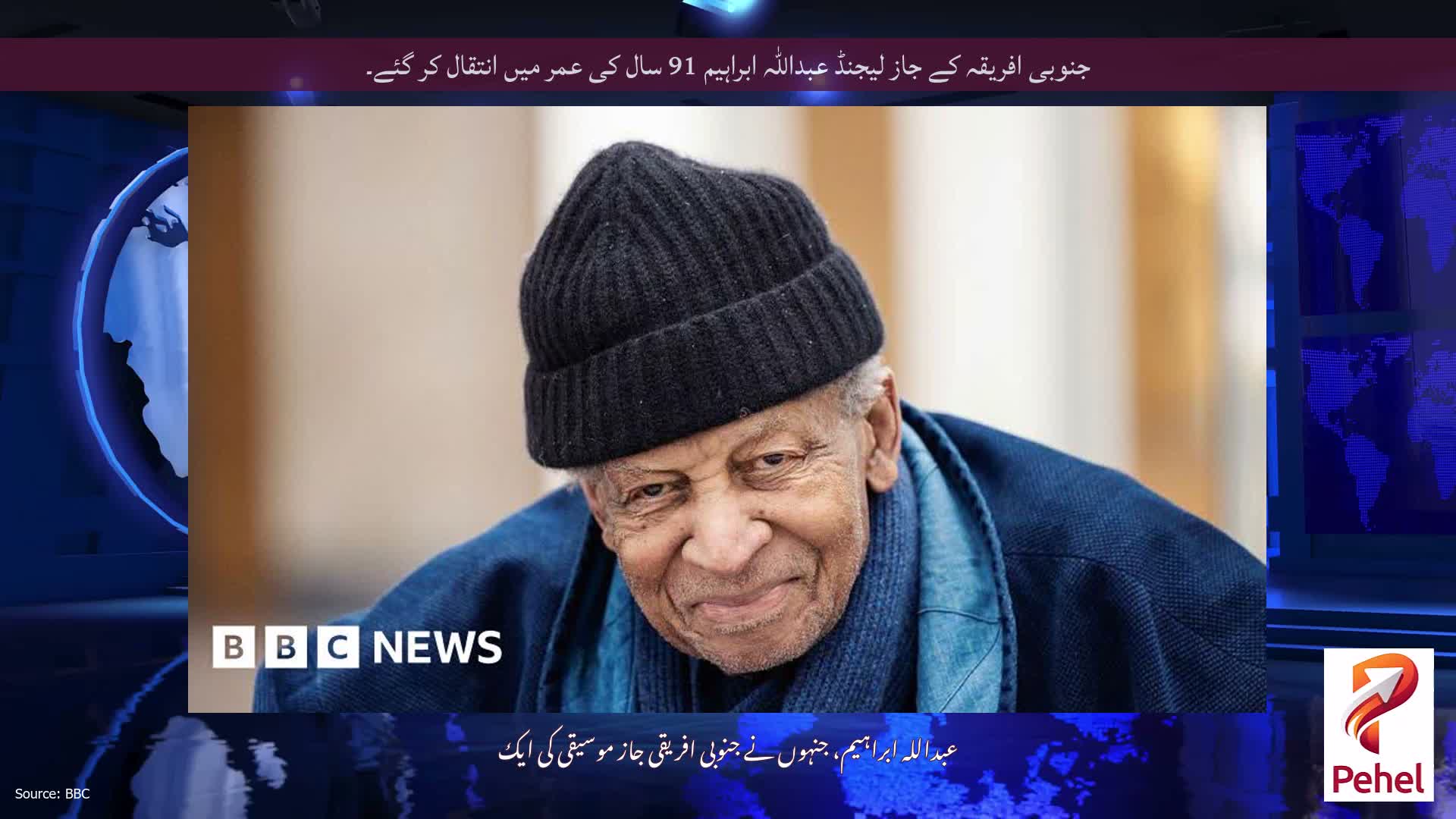 جنوبی افریقہ کے جاز لیجنڈ عبداللہ ابراہیم 91 سال کی عمر میں انتقال کر گئے۔