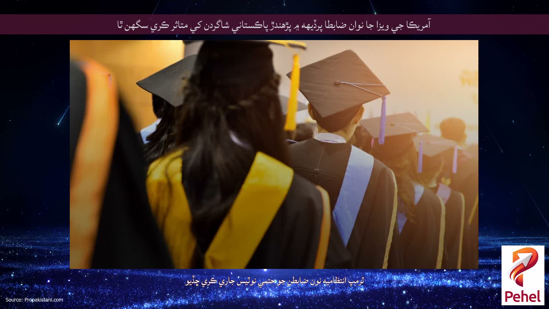 آمريڪا جي ويزا جا نوان ضابطا پرڏيهه ۾ پڙهندڙ پاڪستاني شاگردن کي متاثر ڪري سگهن ٿا