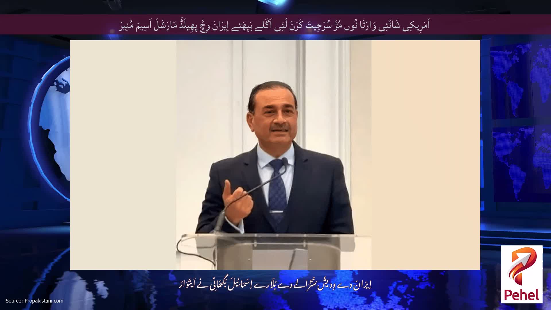 اَمَرِیکِی شَان٘تِی وَارَتَا نُوں مُڑَ سُرَجِیتَ کَرَنَ لَئِی اَگَلے ہَپھَتے اِیرَانَ وِچَّ پھِیلَڈَ مَارَشَلَ اَسِیمَ مُنِیرَ