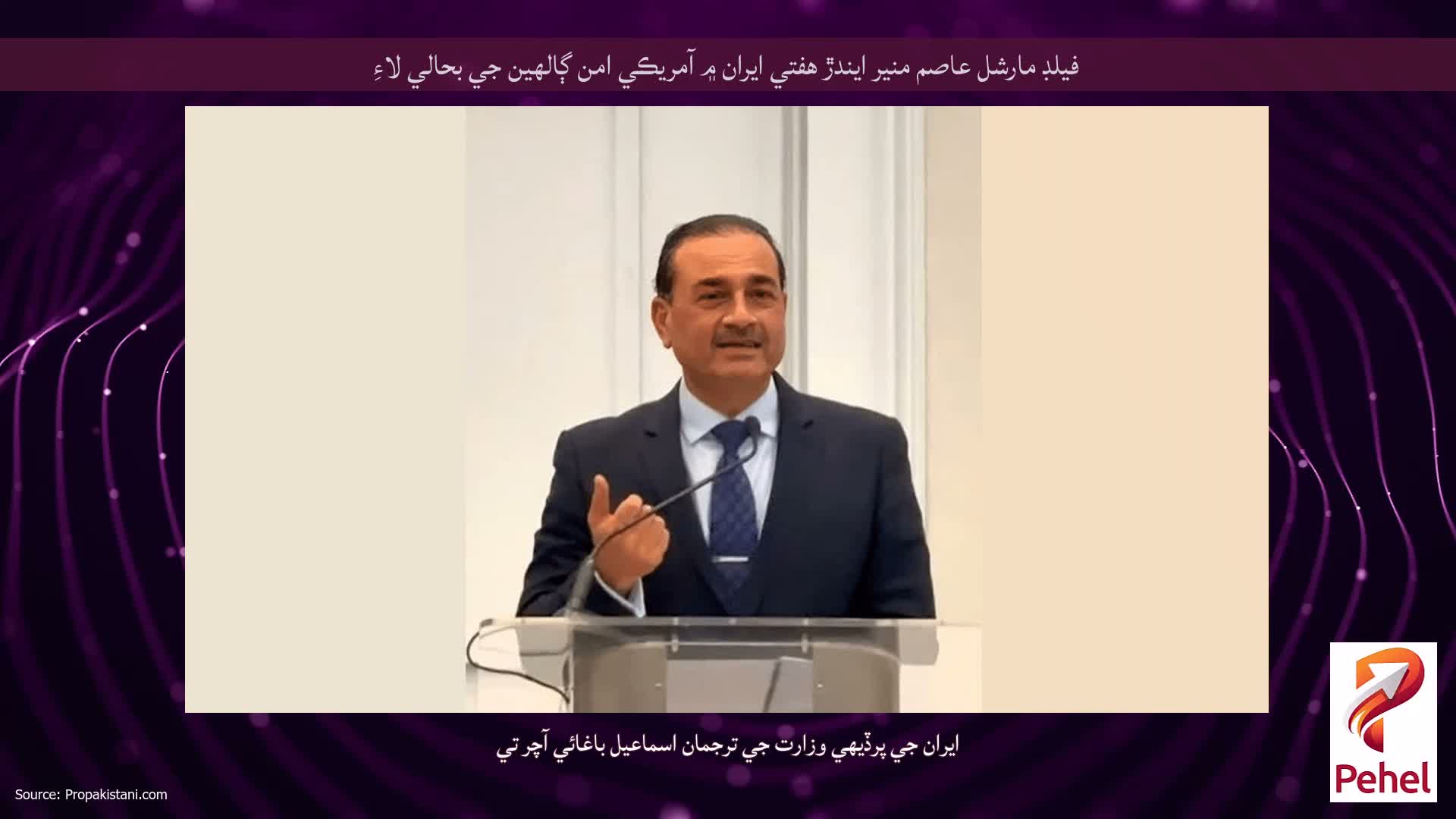 فيلڊ مارشل عاصم منير ايندڙ هفتي ايران ۾ آمريڪي امن ڳالهين جي بحالي لاءِ