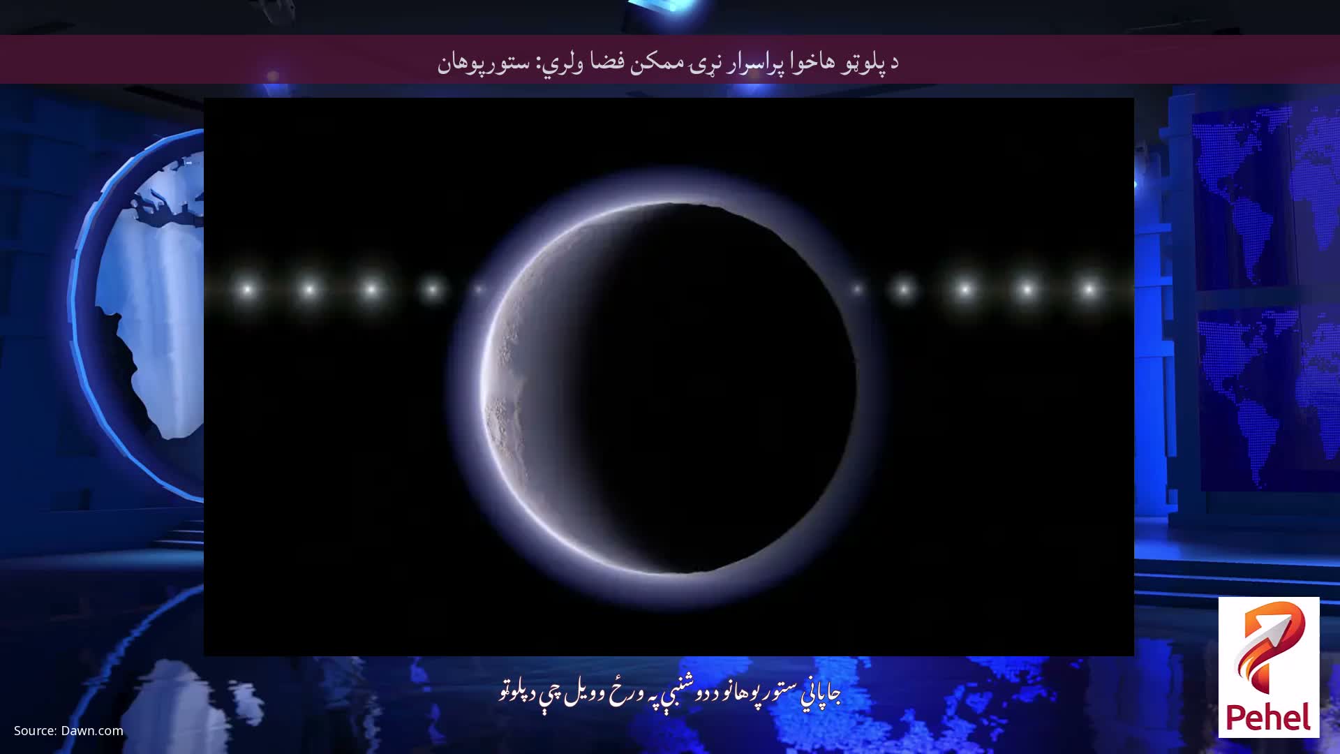 د پلوټو هاخوا پراسرار نړۍ ممکن فضا ولري: ستورپوهان