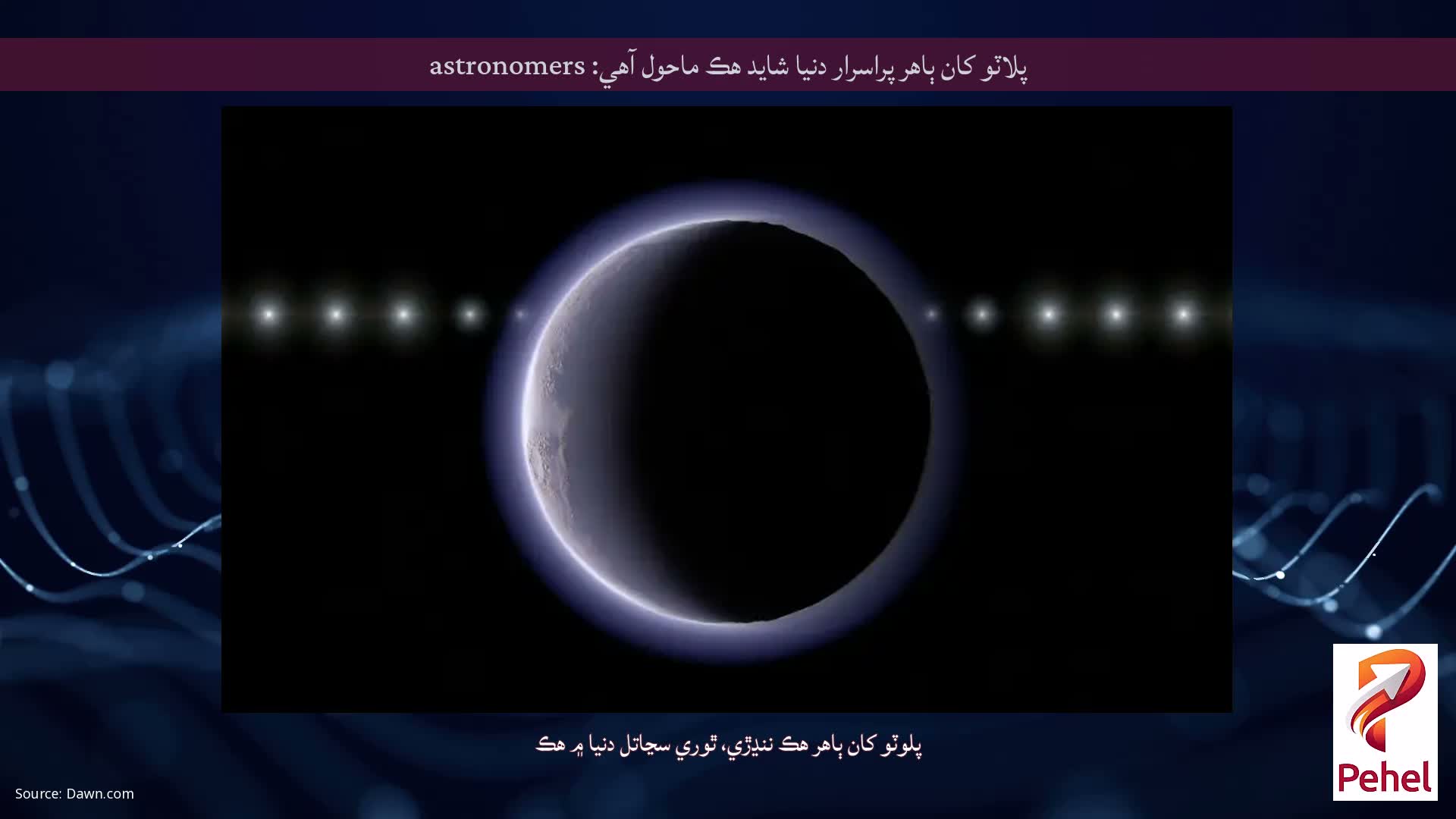 پلاٽو کان ٻاهر پراسرار دنيا شايد هڪ ماحول آهي: astronomers