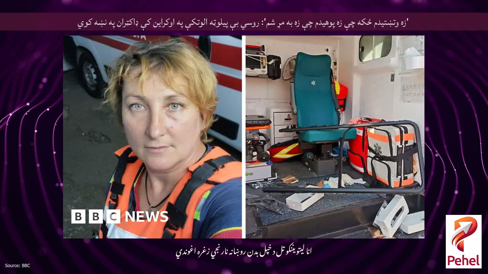 'زه وتښتیدم ځکه چې زه پوهیدم چې زه به مړ شم': روسي بې پیلوټه الوتکې په اوکراین کې ډاکټران په نښه کوي