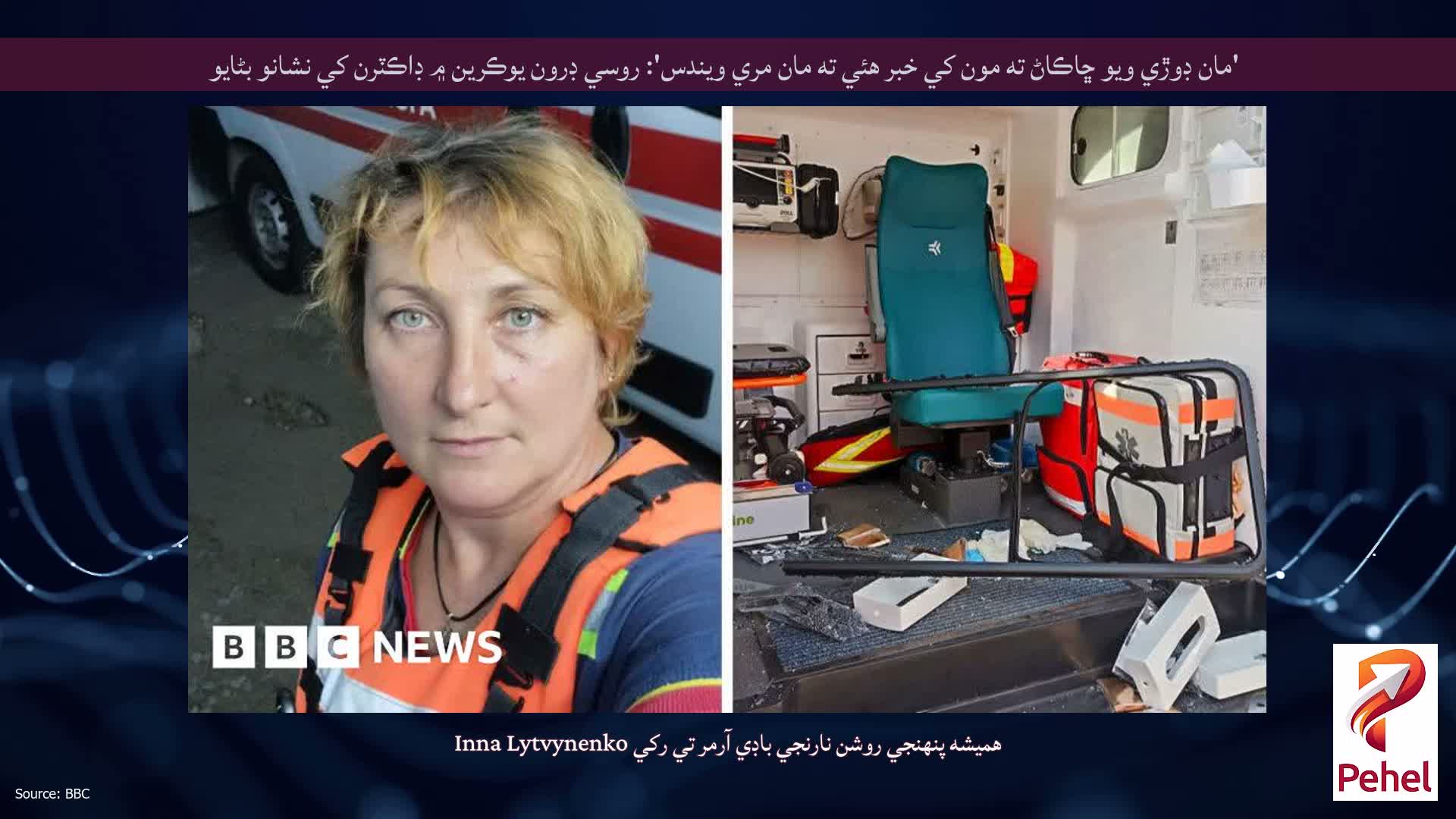 'مان ڊوڙي ويو ڇاڪاڻ ته مون کي خبر هئي ته مان مري ويندس': روسي ڊرون يوڪرين ۾ ڊاڪٽرن کي نشانو بڻايو