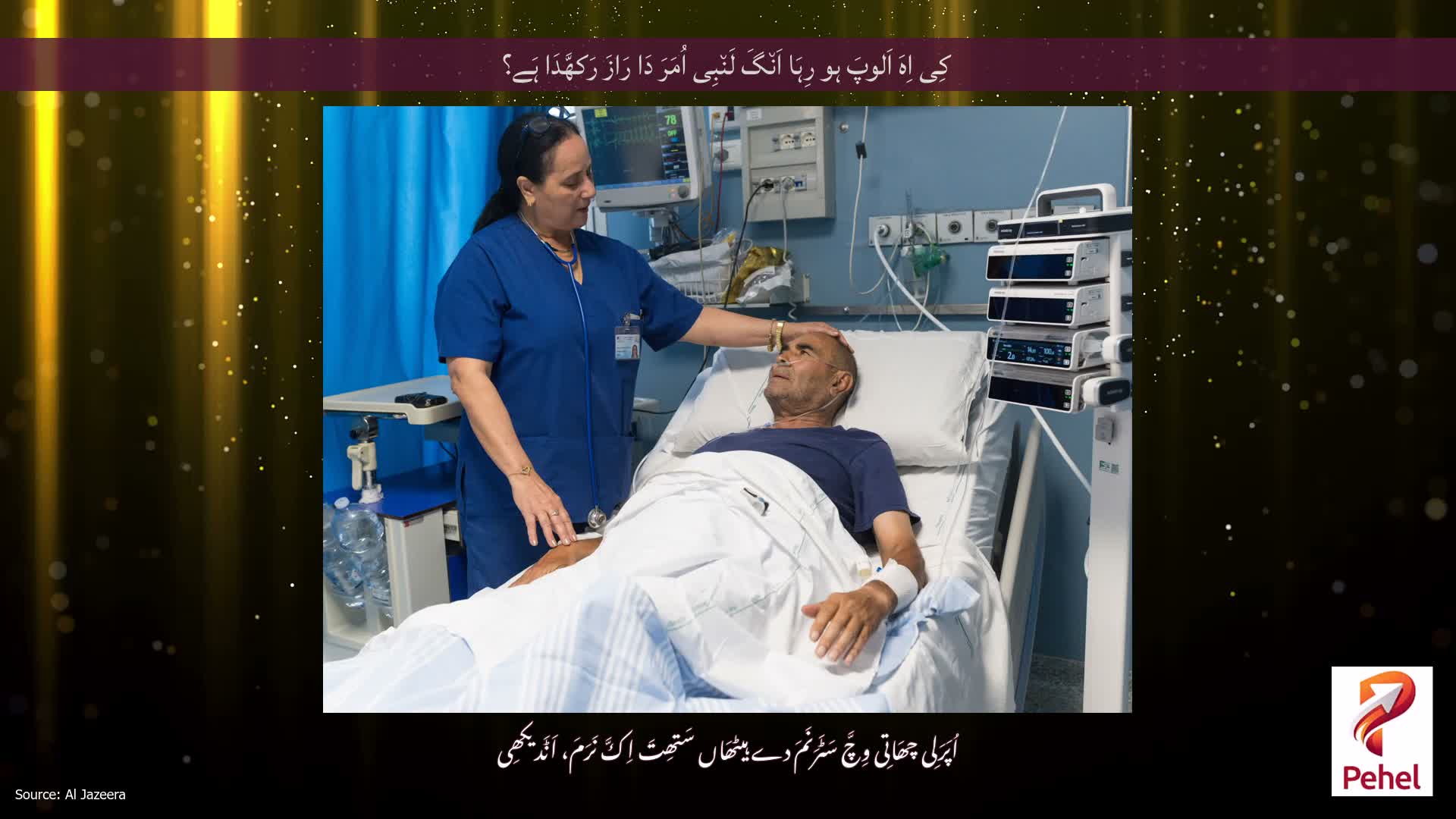 کِی اِہَ اَلوپَ ہو رِہَا اَن٘گَ لَن٘بِی اُمَرَ دَا رَازَ رَکھَّدَا ہَے؟
