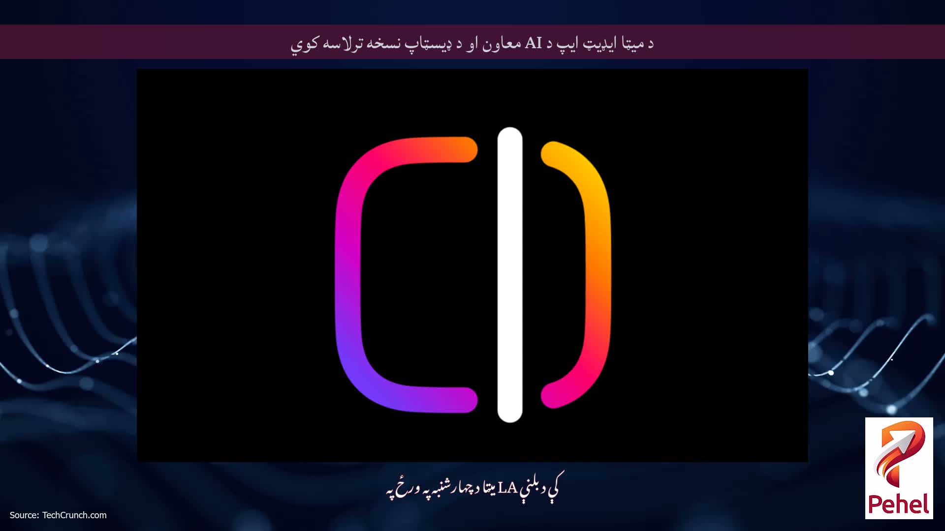 د میټا ایډیټ ایپ د AI معاون او د ډیسټاپ نسخه ترلاسه کوي