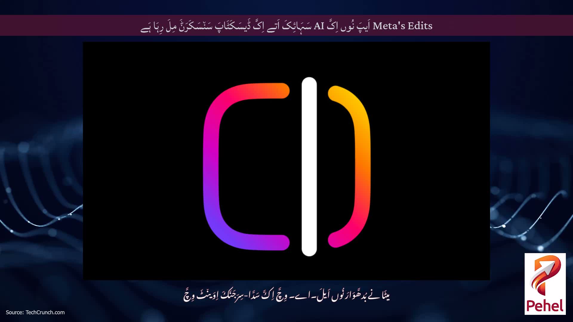 Meta's Edits اَیپَ نُوں اِکَّ AI سَہَائِکَ اَتے اِکَّ ڈَیسَکَٹَاپَ سَن٘سَکَرَݨَ مِلَ رِہَا ہَے