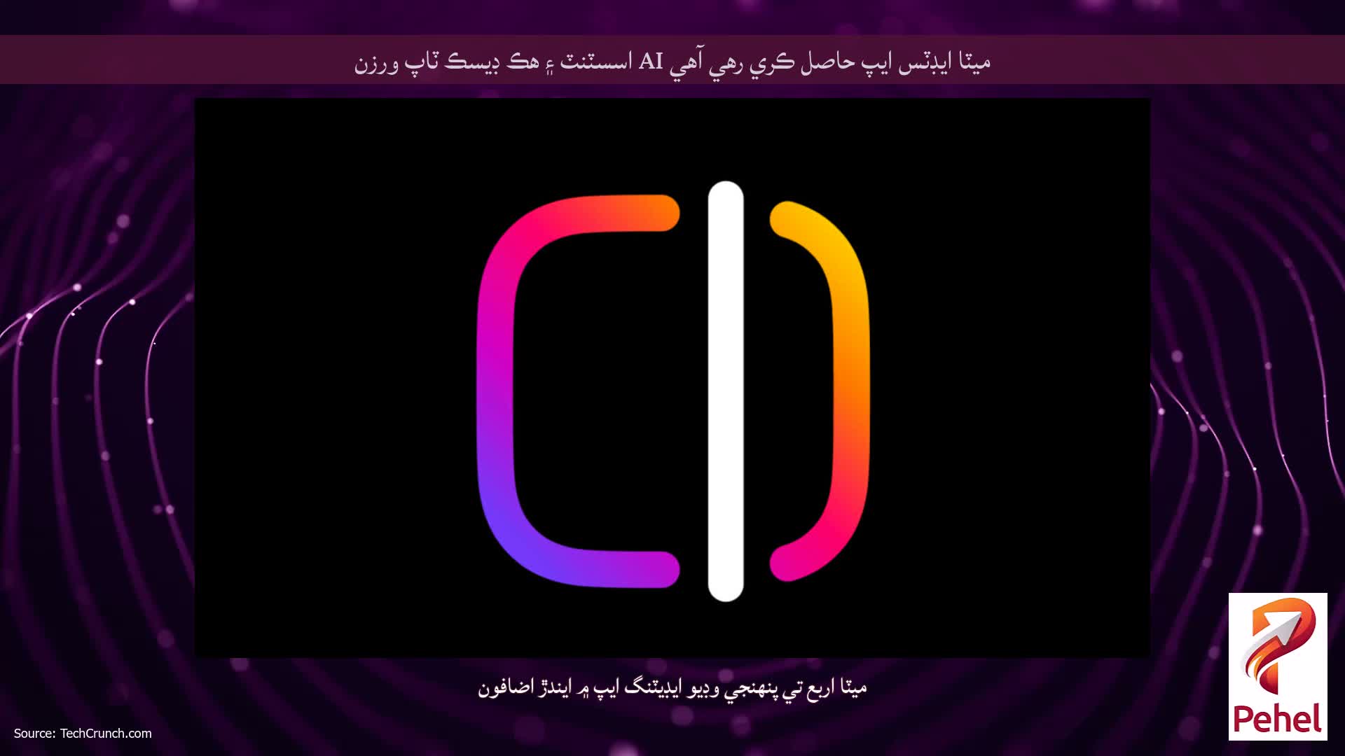 ميٽا ايڊٽس ايپ حاصل ڪري رهي آهي AI اسسٽنٽ ۽ هڪ ڊيسڪ ٽاپ ورزن