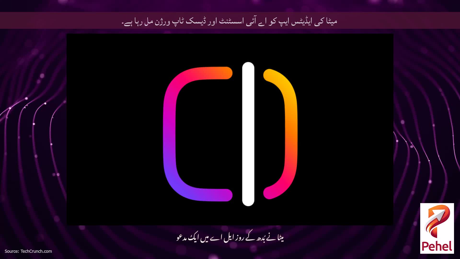 میٹا کی ایڈیٹس ایپ کو اے آئی اسسٹنٹ اور ڈیسک ٹاپ ورژن مل رہا ہے۔