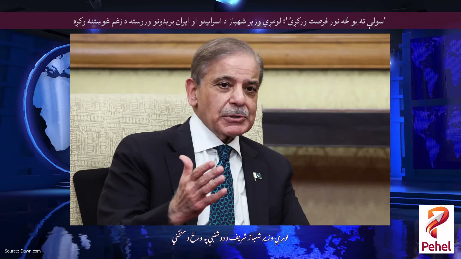 'سولې ته یو څه نور فرصت ورکړئ': لومړي وزیر شهباز د اسراییلو او ایران بریدونو وروسته د زغم غوښتنه وکړه