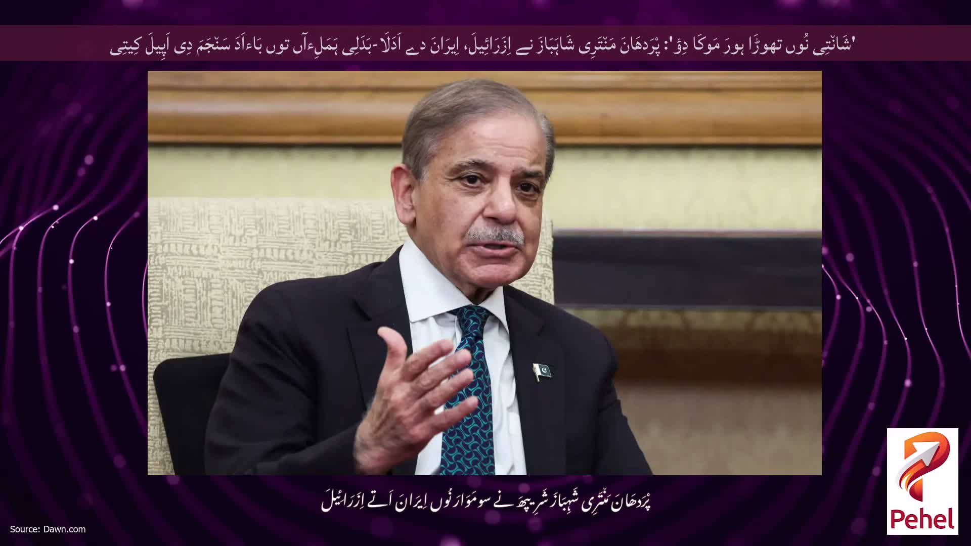 'شَان٘تِی نُوں تھوڑَا ہورَ مَوکَا دِؤ': پْرَدھَانَ مَن٘تَرِی شَاہَبَازَ نے اِزَرَائِیلَ، اِیرَانَ دے اَدَلَا-بَدَلِی ہَمَلِءآں توں بَاءاَدَ سَن٘جَمَ دِی اَپِیلَ کِیتِی