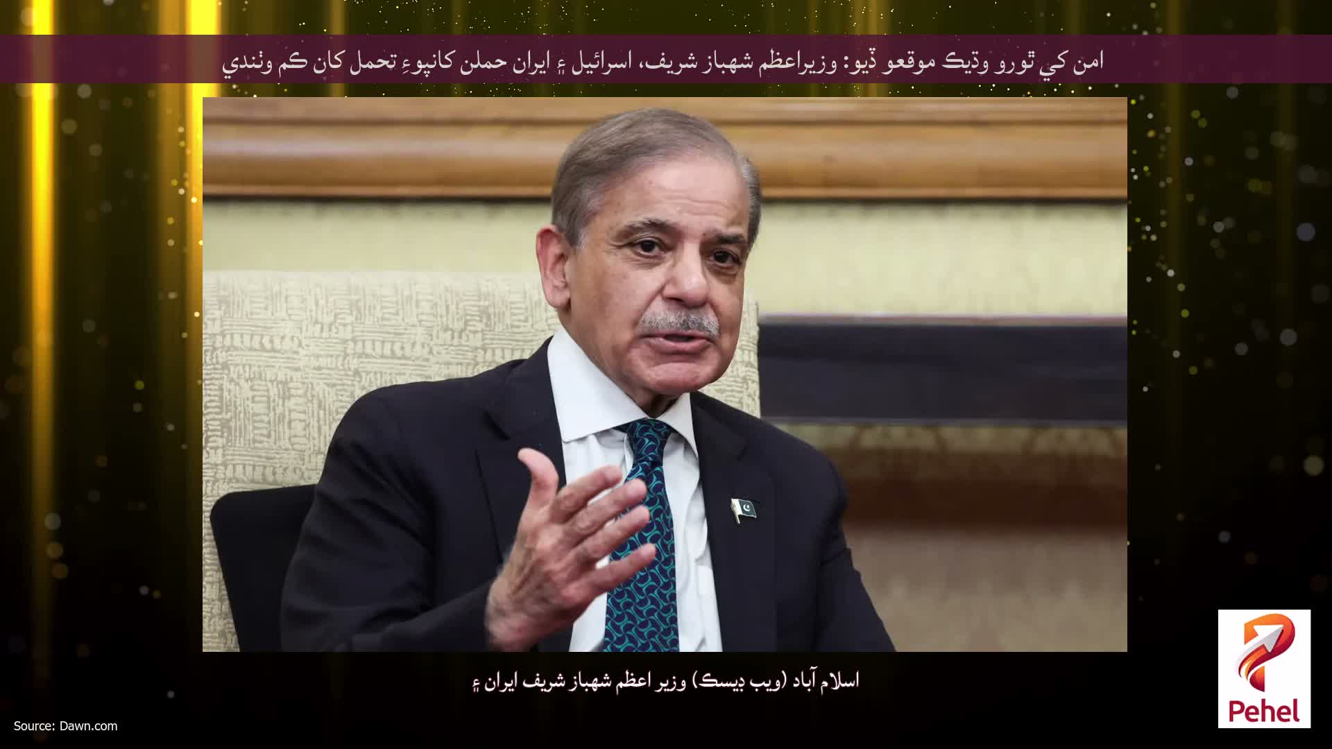 امن کي ٿورو وڌيڪ موقعو ڏيو: وزيراعظم شهباز شريف، اسرائيل ۽ ايران حملن کانپوءِ تحمل کان ڪم وٺندي