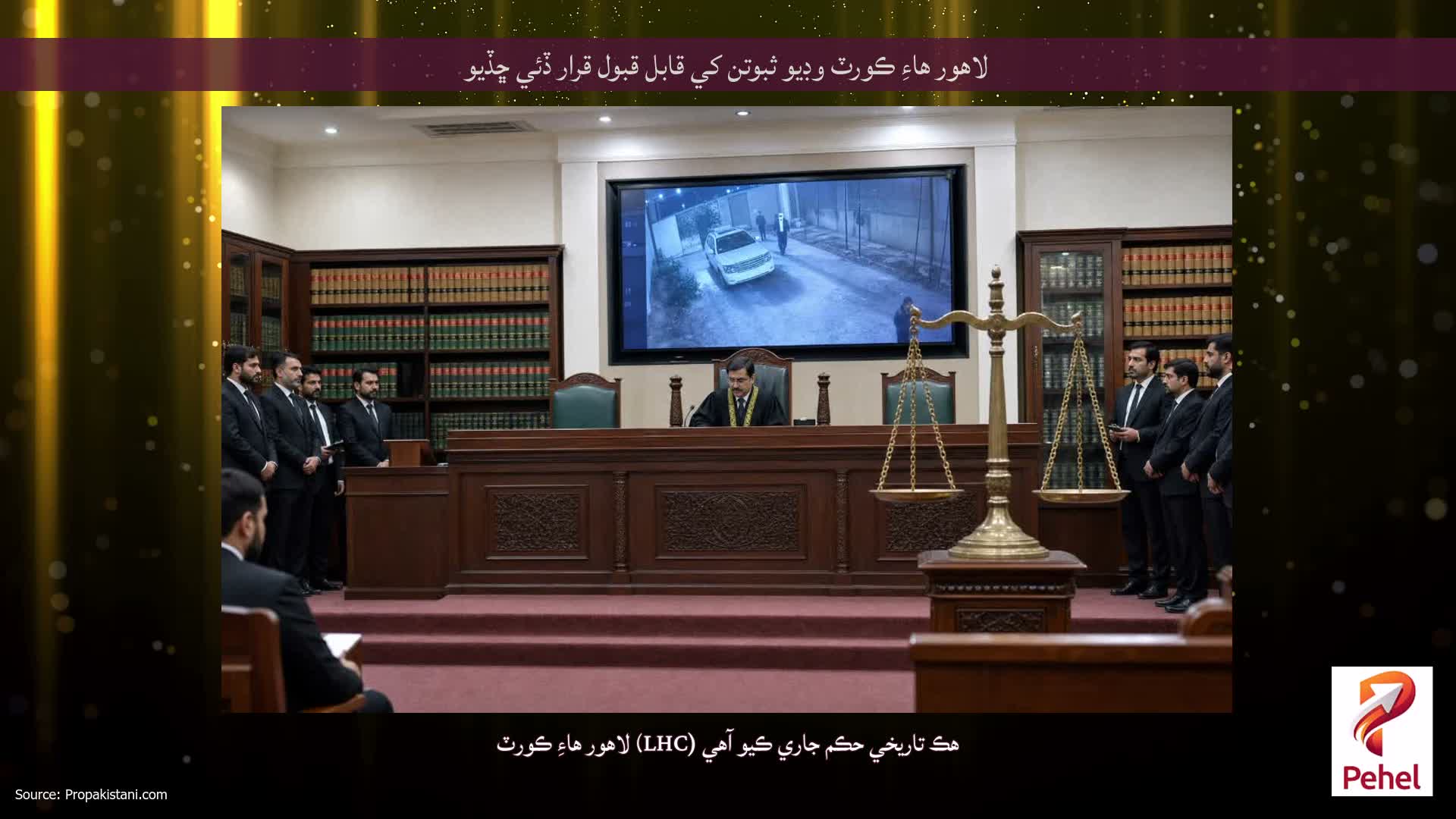 لاهور هاءِ ڪورٽ وڊيو ثبوتن کي قابل قبول قرار ڏئي ڇڏيو