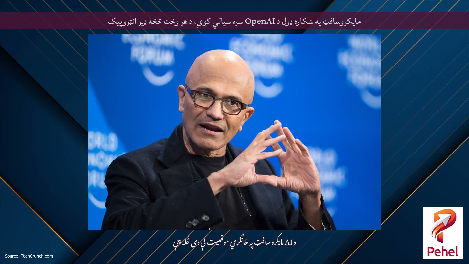 مایکروسافټ په ښکاره ډول د OpenAI سره سیالي کوي، د هر وخت څخه ډیر انټروپیک