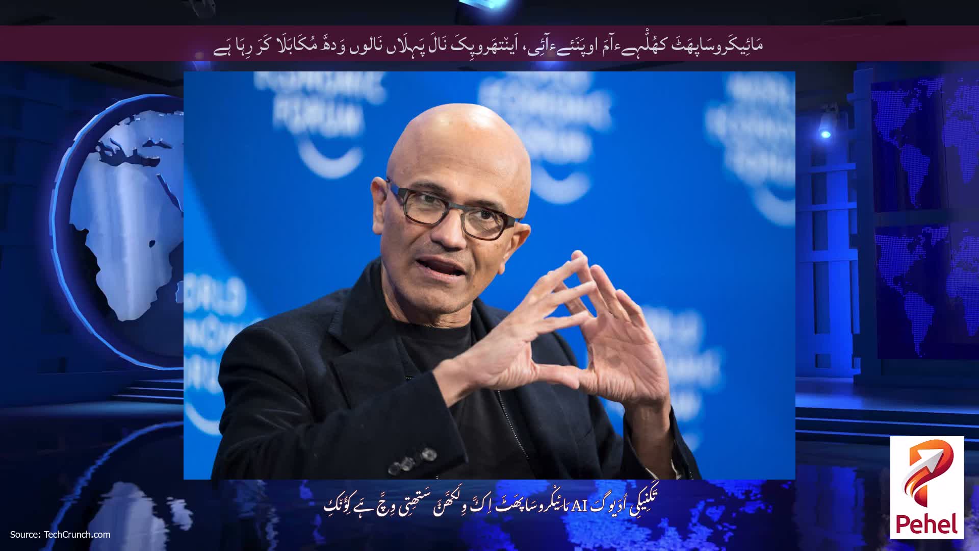 مَائِیکَروسَاپھَٹَ کھُلّْہےءآمَ اوپَنَئےءآئِی، اَین٘تھَروپِکَ نَالَ پَہِلَاں نَالوں وَدھَّ مُکَابَلَا کَرَ رِہَا ہَے