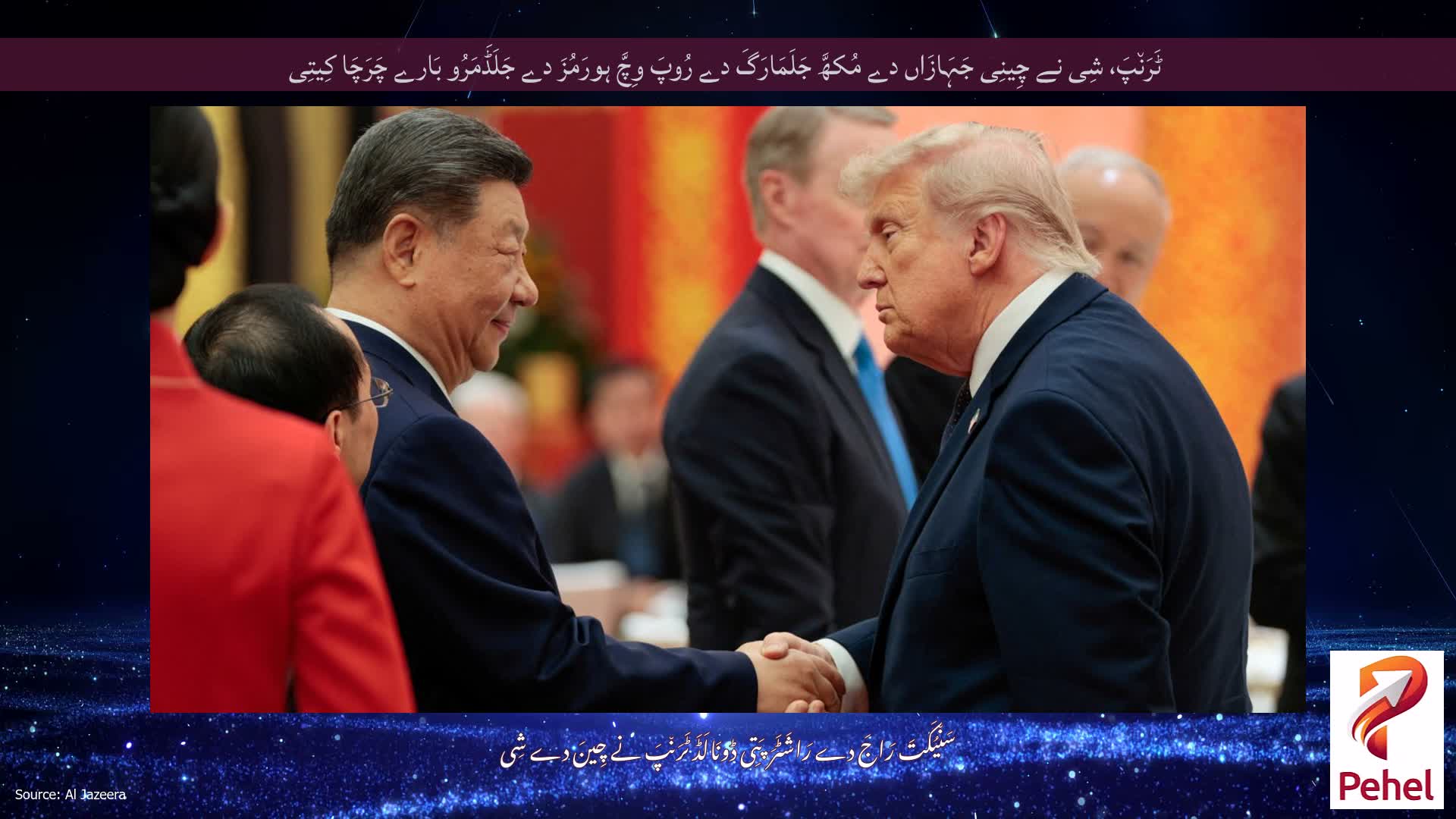 ٹَرَن٘پَ، شِی نے چِینِی جَہَازَاں دے مُکھَّ جَلَمَارَگَ دے رُوپَ وِچَّ ہورَمُزَ دے جَلَڈَمَرُو بَارے چَرَچَا کِیتِی