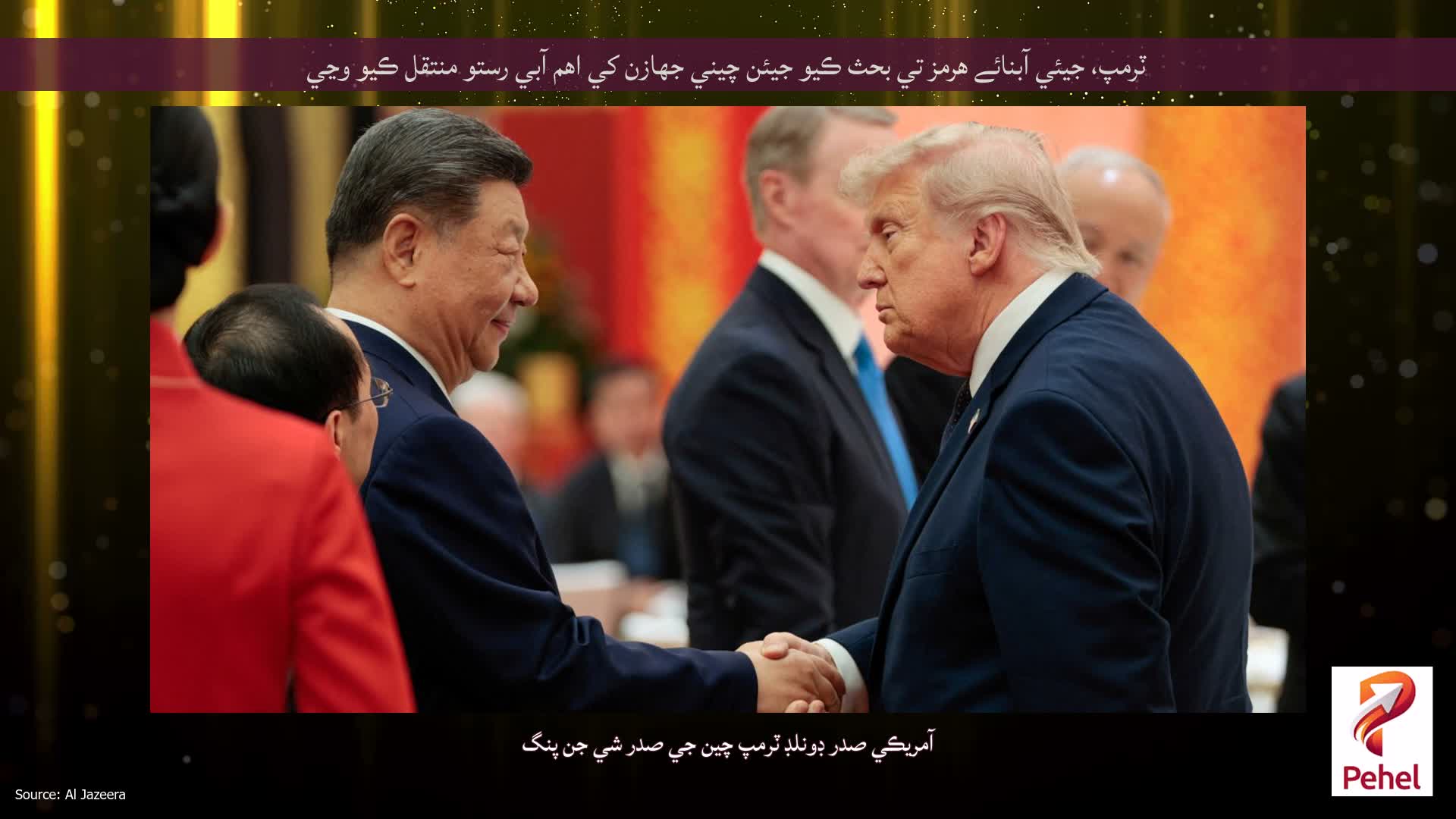 ٽرمپ، جيئي آبنائے هرمز تي بحث ڪيو جيئن چيني جهازن کي اهم آبي رستو منتقل ڪيو وڃي
