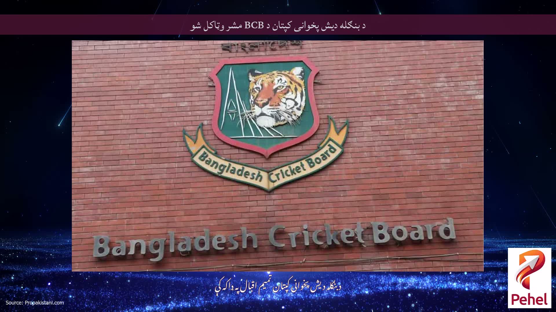 د بنګله دیش پخوانی کپتان د BCB مشر وټاکل شو