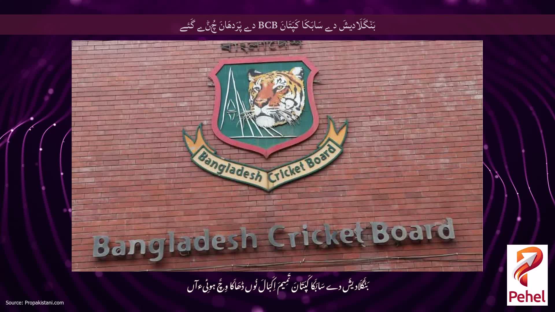 بَن٘گَلَادیشَ دے سَابَکَا کَپَتَانَ BCB دے پْرَدھَانَ چُݨے گَئے