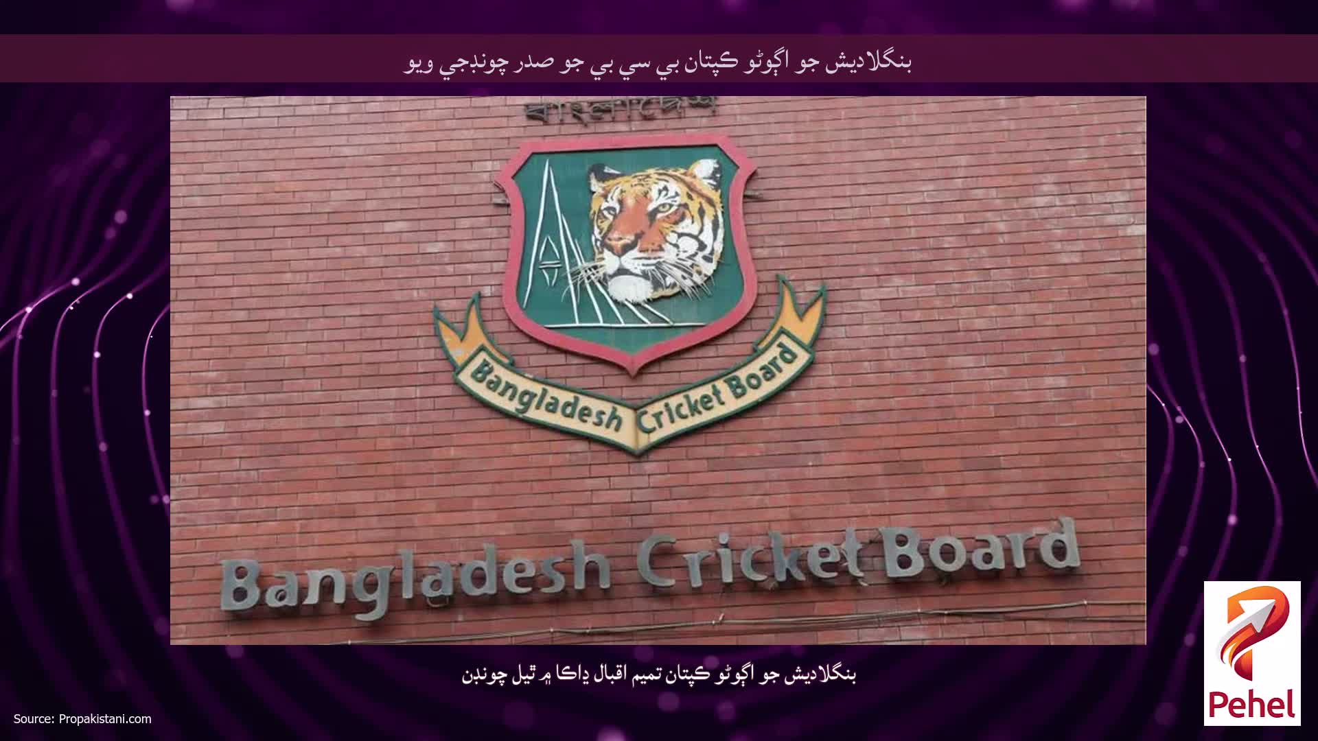 بنگلاديش جو اڳوڻو ڪپتان بي سي بي جو صدر چونڊجي ويو