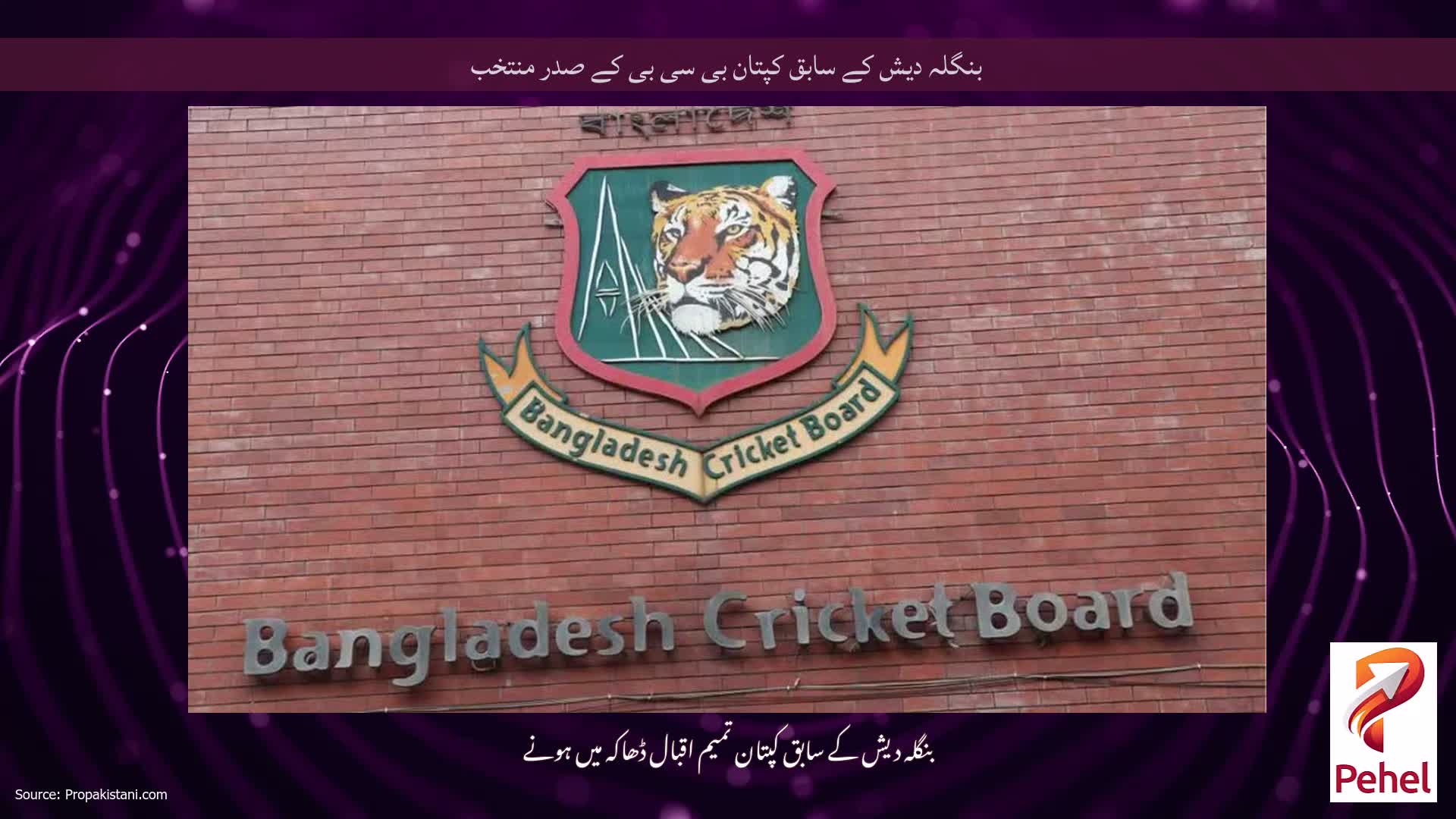 بنگلہ دیش کے سابق کپتان بی سی بی کے صدر منتخب