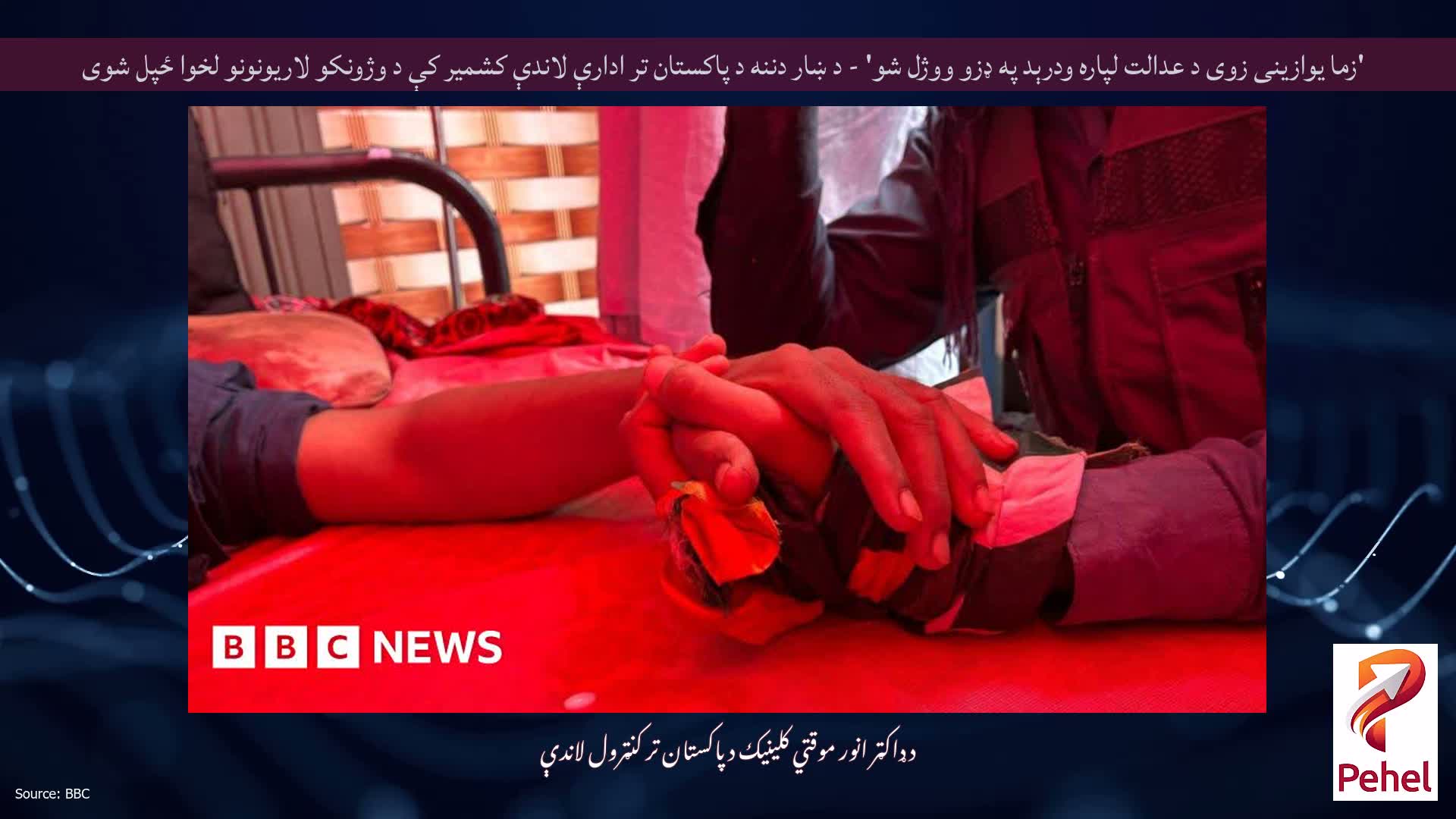 'زما یوازینی زوی د عدالت لپاره ودرېد په ډزو ووژل شو' - د ښار دننه د پاکستان تر ادارې لاندې کشمیر کې د وژونکو لاریونونو لخوا ځپل شوی