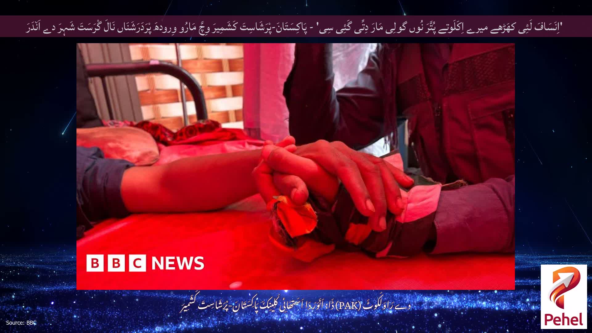 'اِنَسَافَ لَئِی کھَڑھے میرے اِکَلَوتے پُتَّرَ نُوں گولِی مَارَ دِتِّی گَئِی سِی' - پَاکِسَتَانَ-پْرَشَاسِتَ کَشَمِیرَ وِچَّ مَارُو وِرودھَ پْرَدَرَشَنَاں نَالَ گْرَسَتَ شَہِرَ دے اَن٘دَرَ