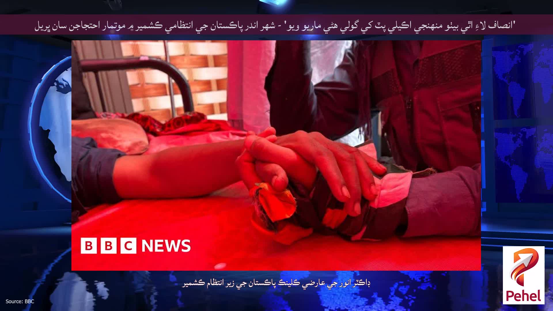 'انصاف لاءِ اٿي بيٺو منهنجي اڪيلي پٽ کي گولي هڻي ماريو ويو' - شهر اندر پاڪستان جي انتظامي ڪشمير ۾ موتمار احتجاجن سان ڀريل