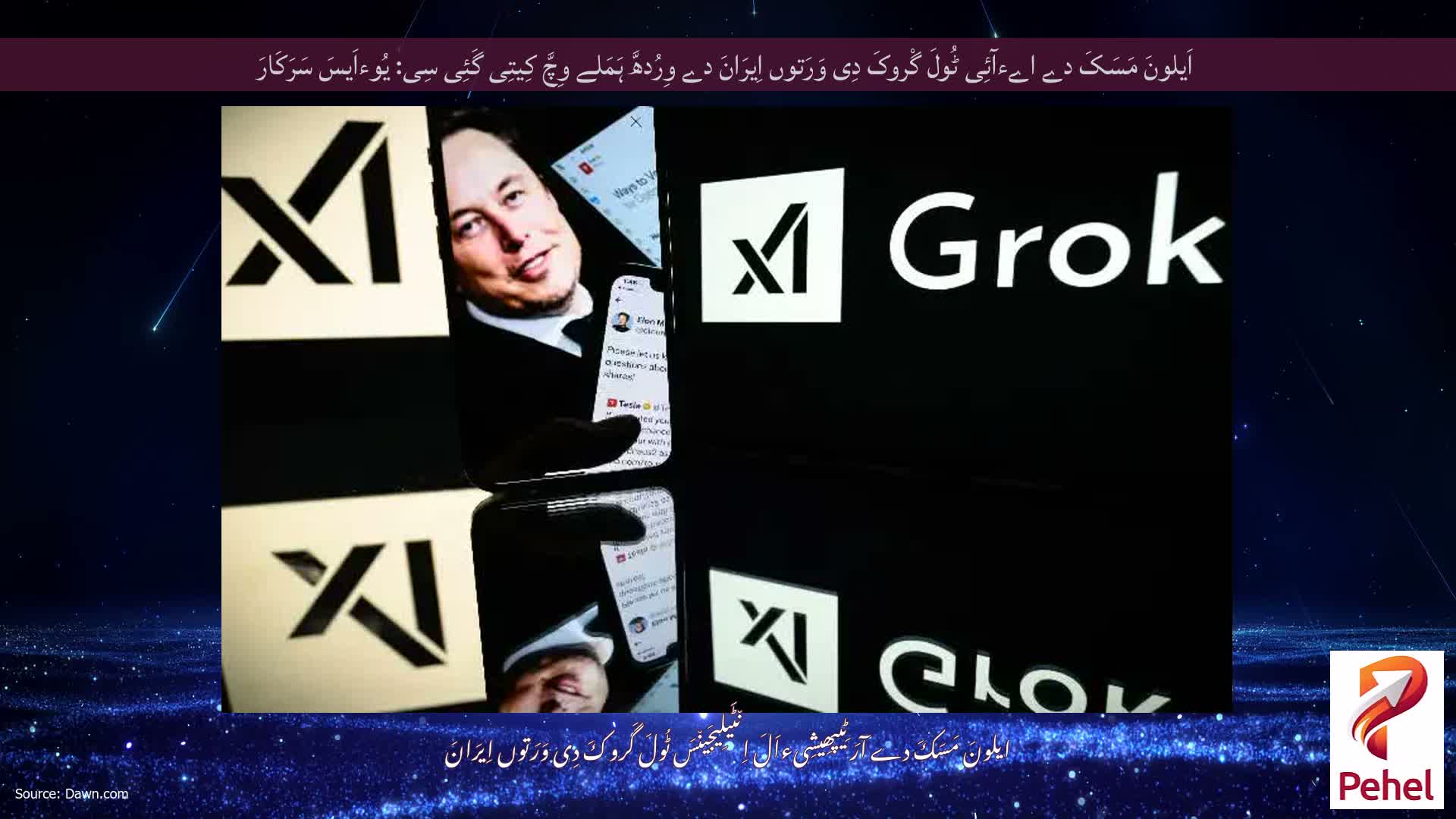 اَیلونَ مَسَکَ دے اےءآئِی ٹُولَ گْروکَ دِی وَرَتوں اِیرَانَ دے وِرُدھَّ ہَمَلے وِچَّ کِیتِی گَئِی سِی: یُوءاَیسَ سَرَکَارَ