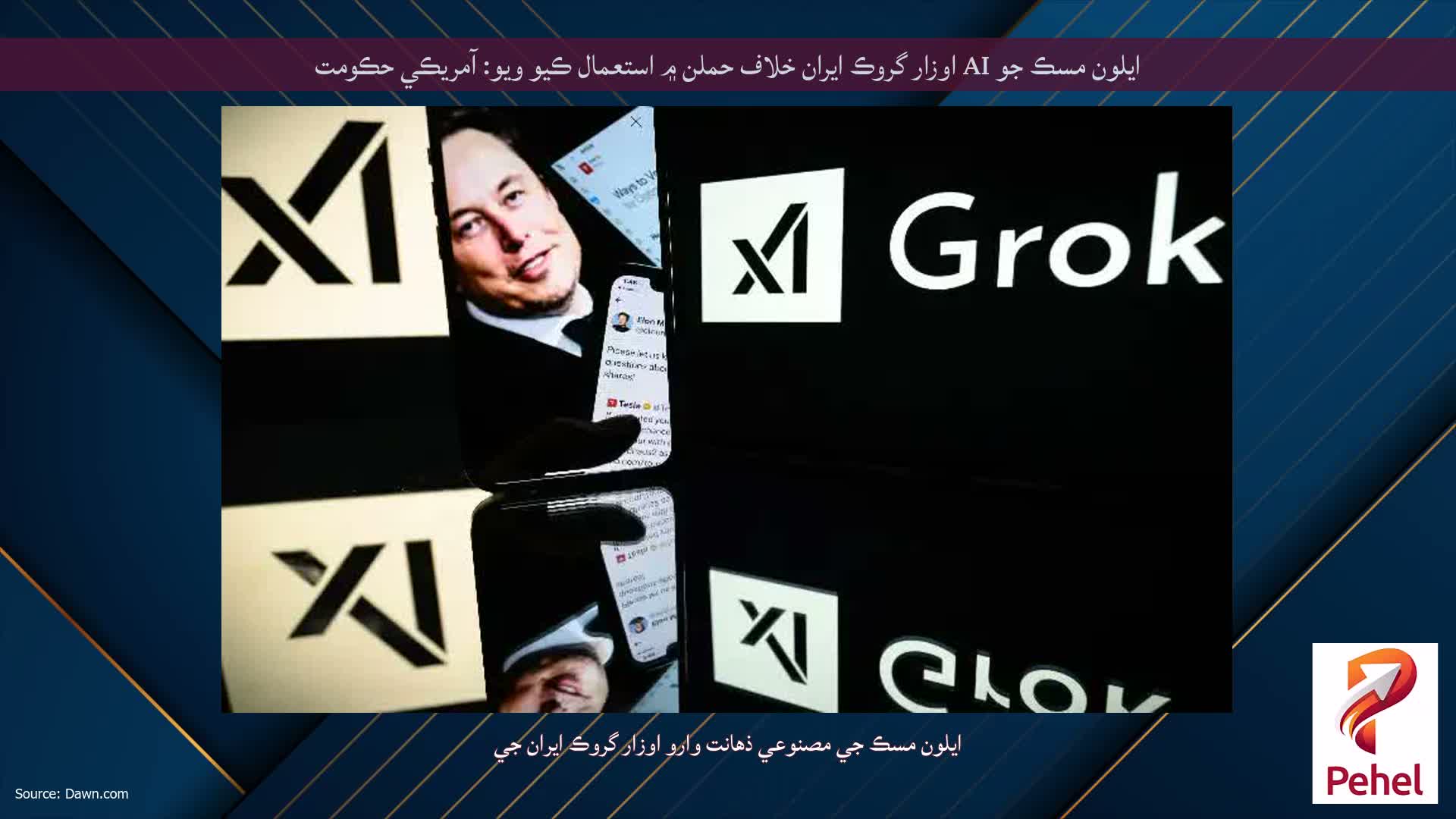 ايلون مسڪ جو AI اوزار گروڪ ايران خلاف حملن ۾ استعمال ڪيو ويو: آمريڪي حڪومت
