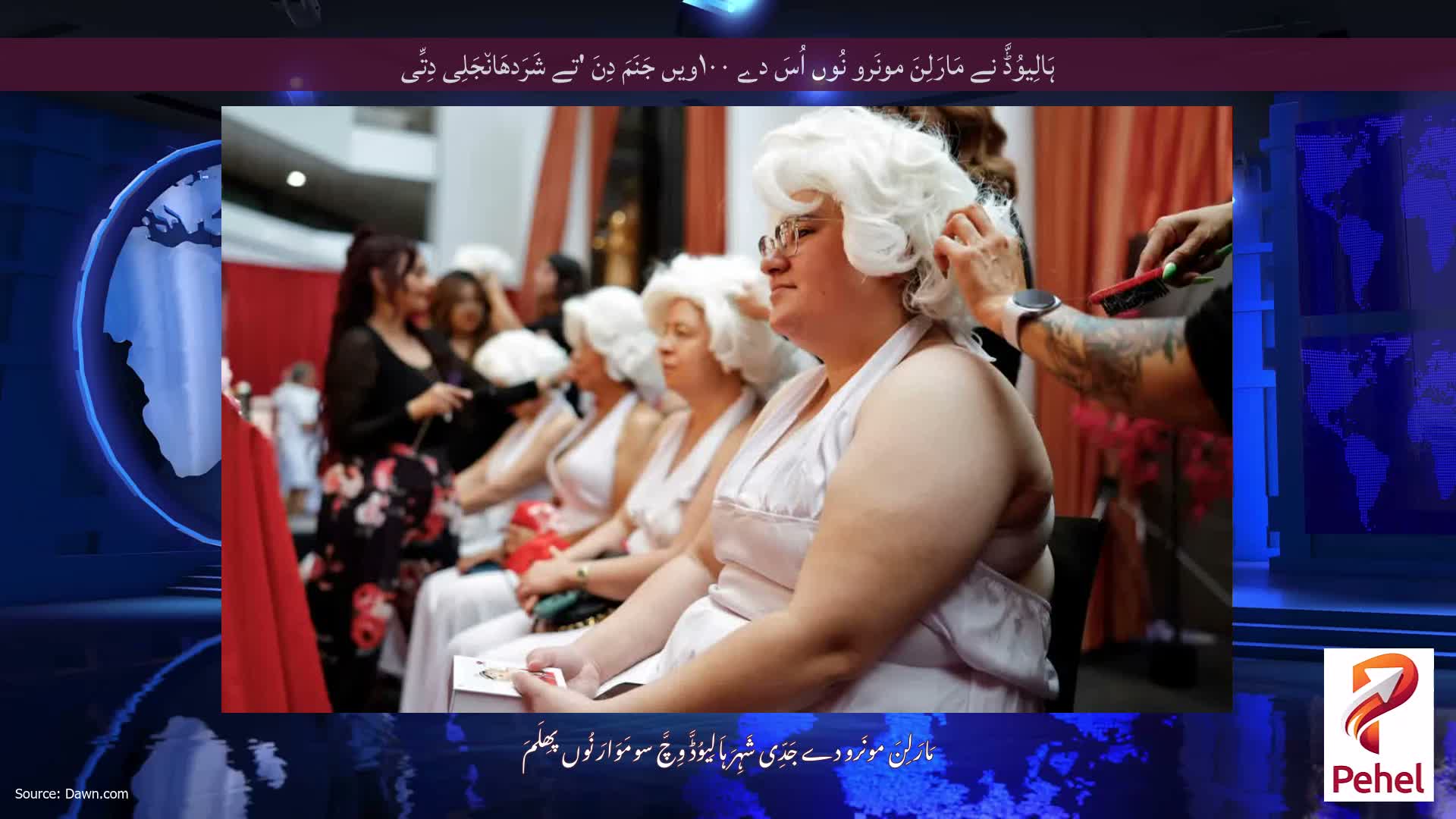 ہَالِیوُڈَّ نے مَارَلِنَ مونَرو نُوں اُسَ دے ۱۰۰ویں جَنَمَ دِنَ 'تے شَرَدھَان٘جَلِی دِتِّی