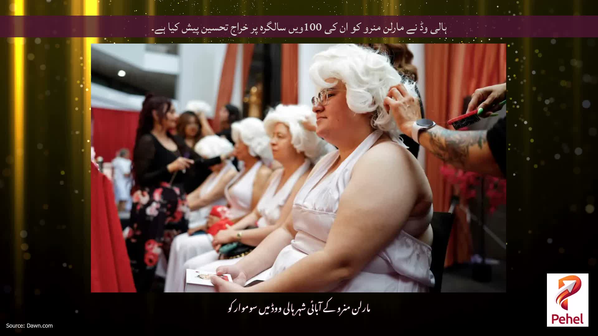 ہالی وڈ نے مارلن منرو کو ان کی 100ویں سالگرہ پر خراج تحسین پیش کیا ہے۔