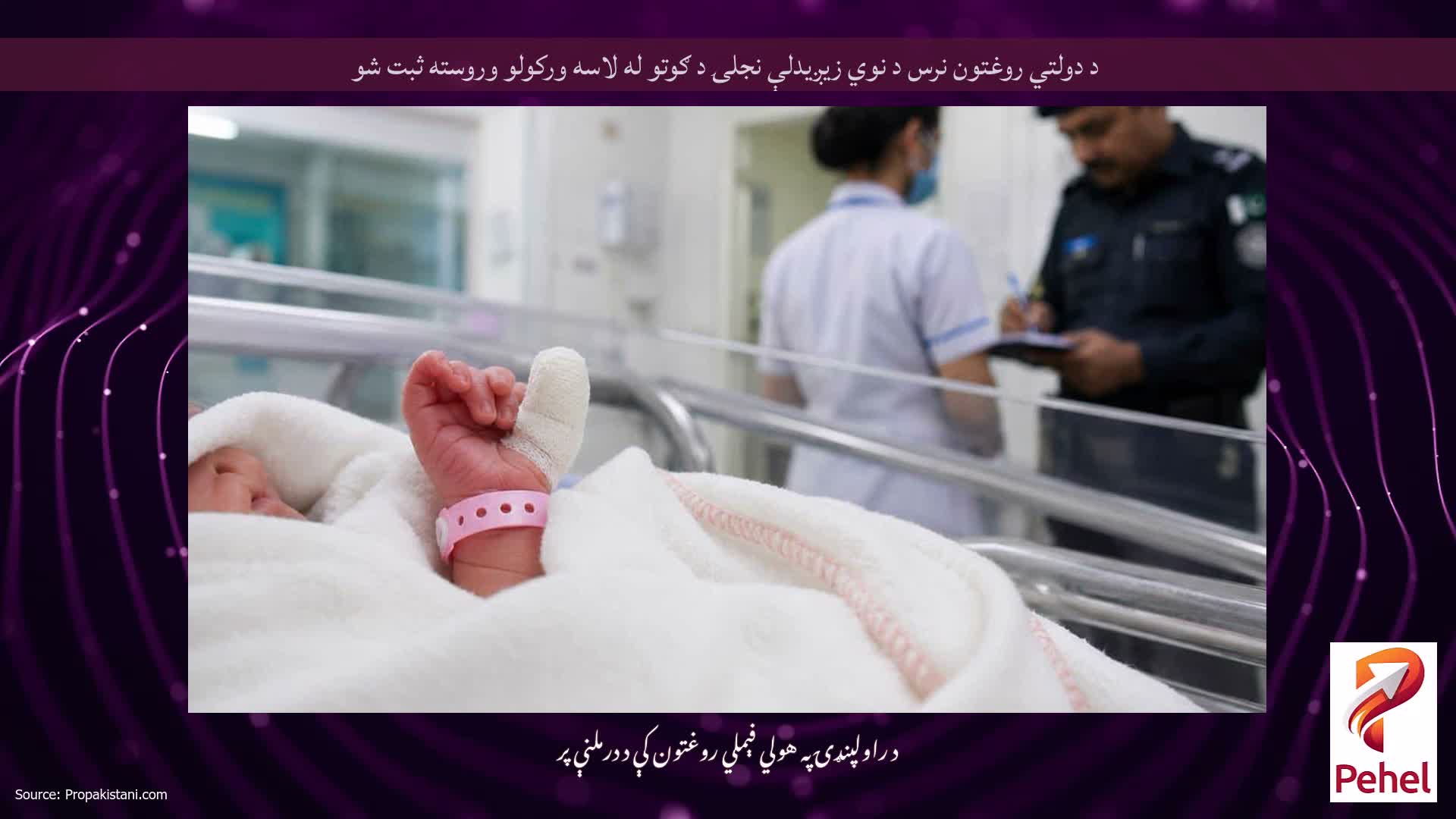 د دولتي روغتون نرس د نوي زیږیدلې نجلۍ د ګوتو له لاسه ورکولو وروسته ثبت شو