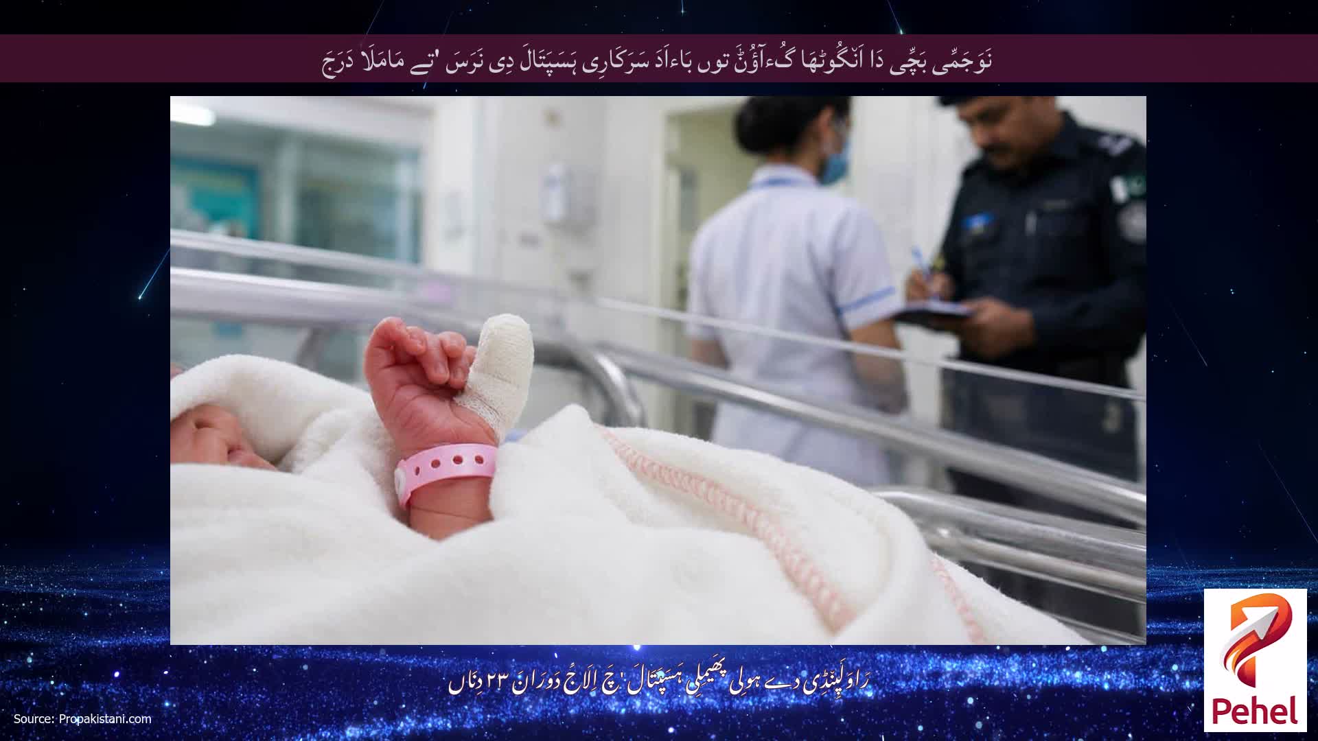 نَوَجَمِّی بَچِّی دَا اَن٘گُوٹھَا گُءآؤُݨَ توں بَاءاَدَ سَرَکَارِی ہَسَپَتَالَ دِی نَرَسَ 'تے مَامَلَا دَرَجَ
