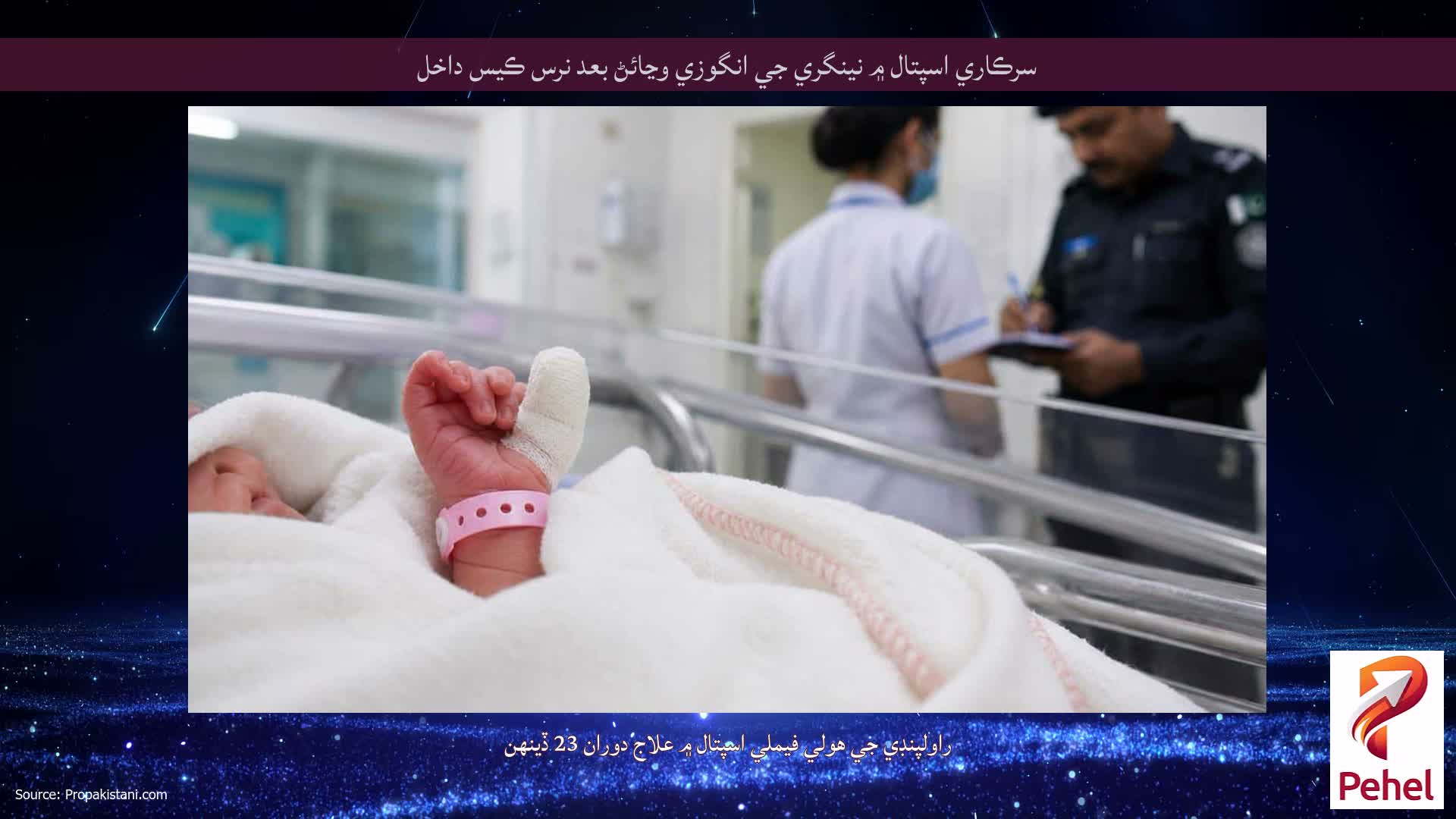 سرڪاري اسپتال ۾ نينگري جي انگوزي وڃائڻ بعد نرس ​​ڪيس داخل