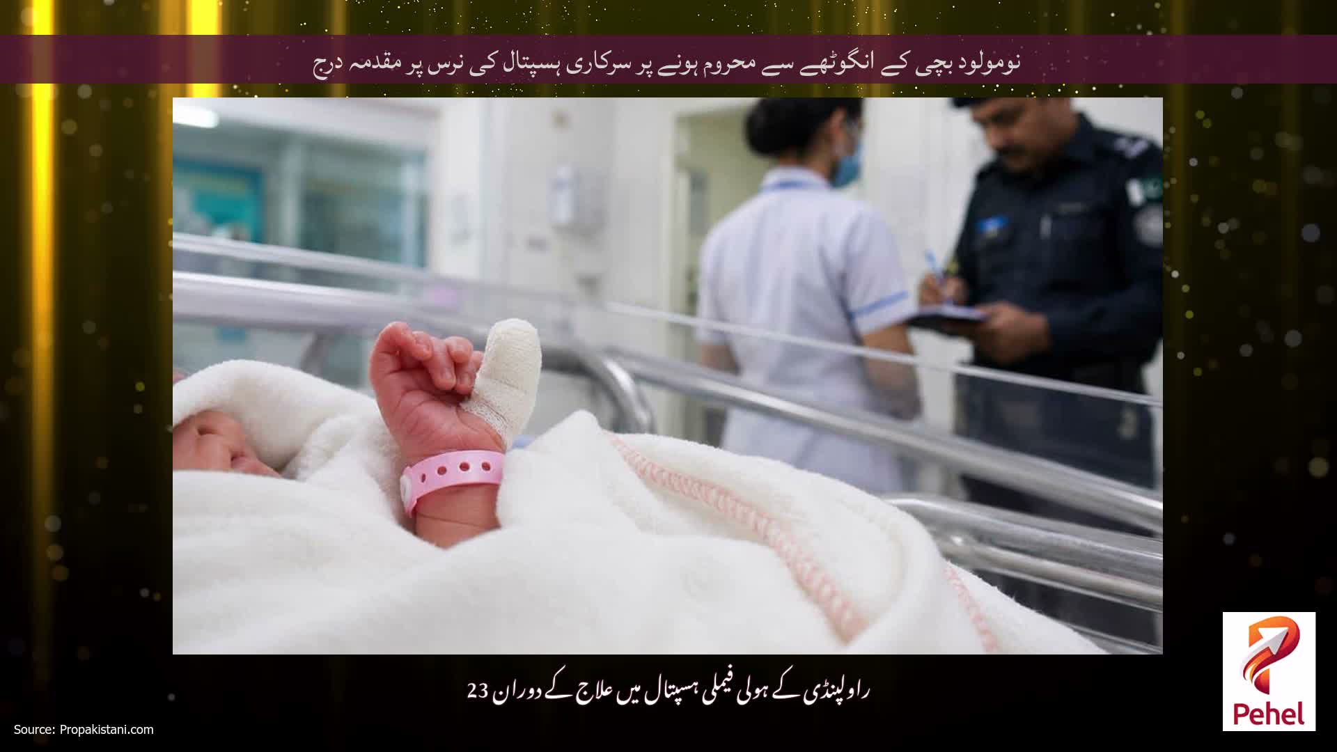 نومولود بچی کے انگوٹھے سے محروم ہونے پر سرکاری ہسپتال کی نرس پر مقدمہ درج