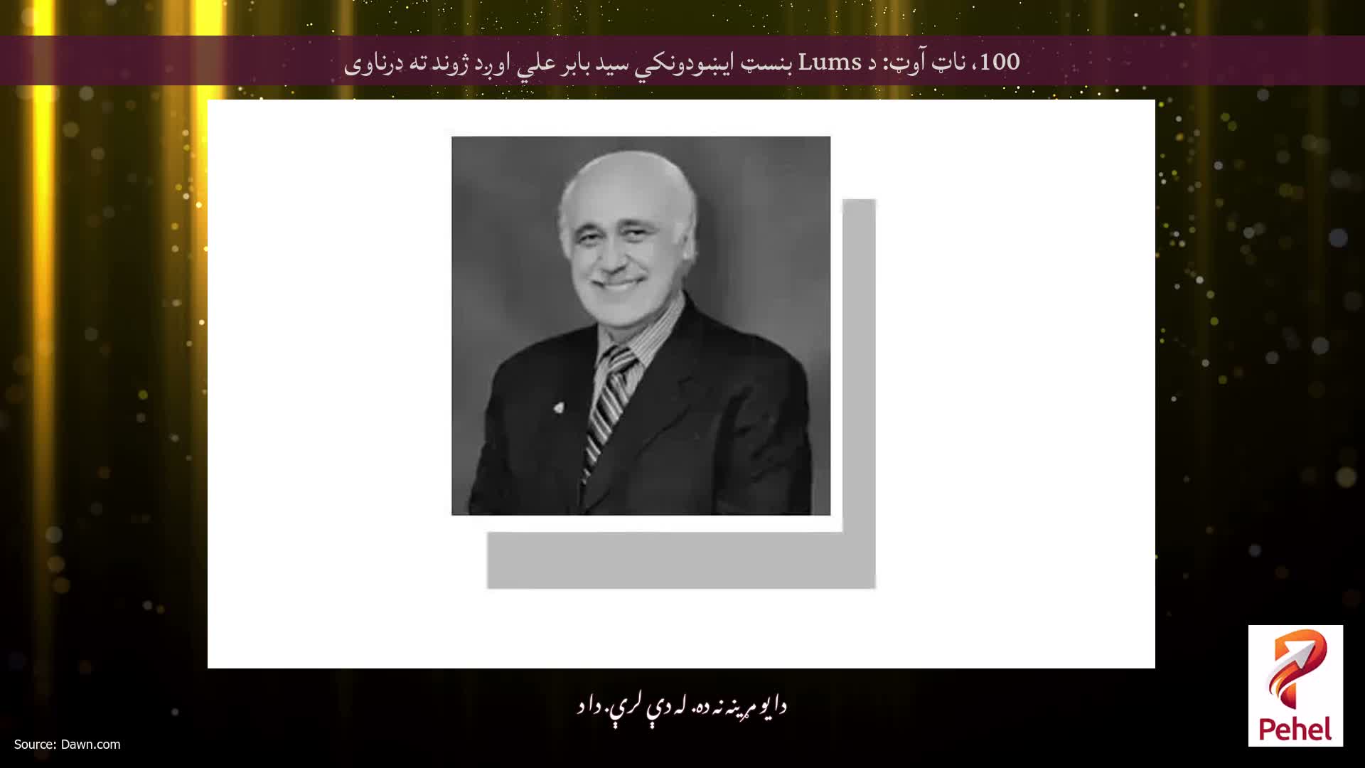 100، ناټ آوټ: د Lums بنسټ ایښودونکي سید بابر علي اوږد ژوند ته درناوی