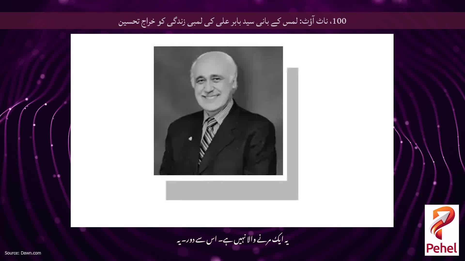 100، ناٹ آؤٹ: لمس کے بانی سید بابر علی کی لمبی زندگی کو خراج تحسین
