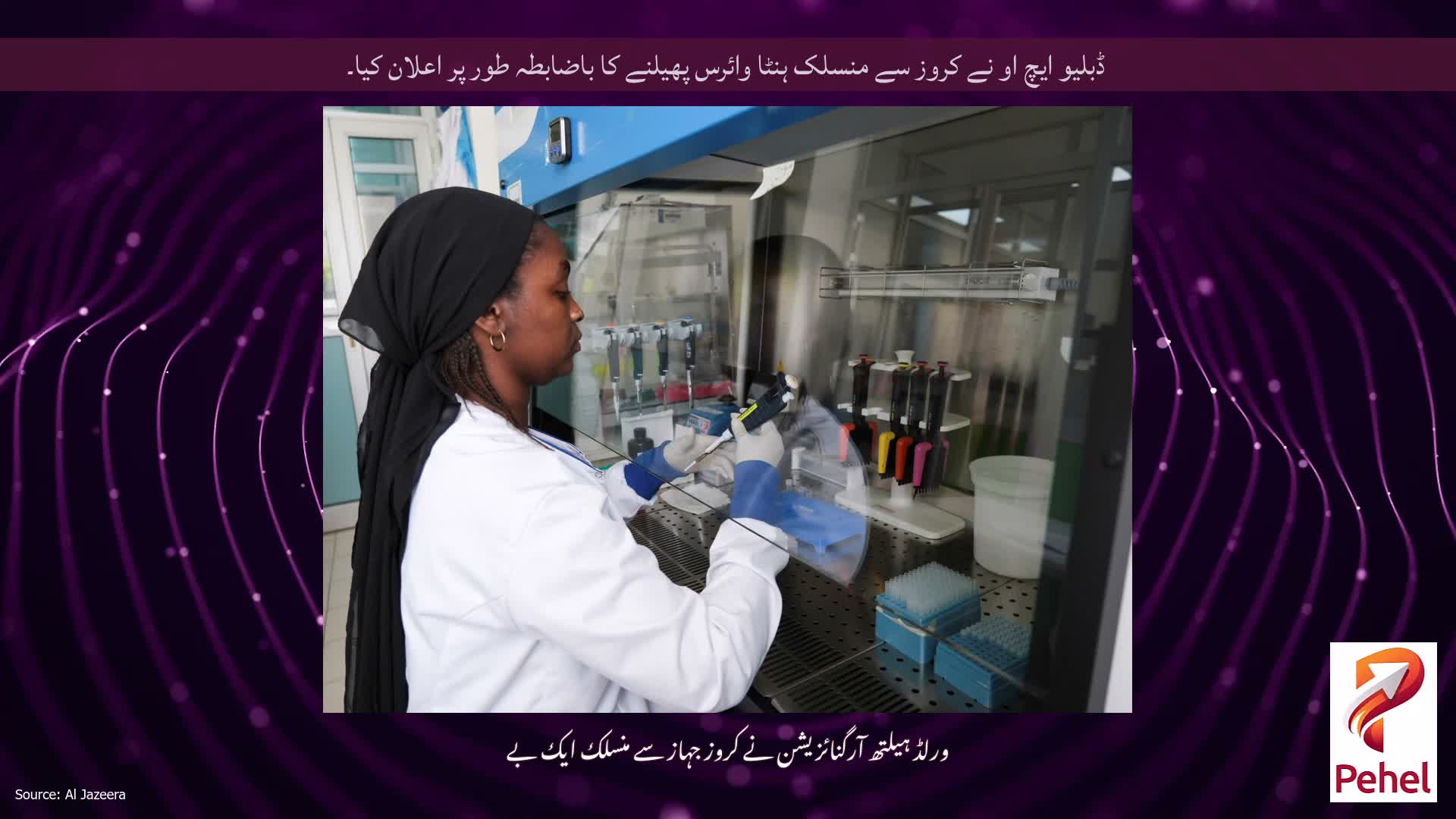 ڈبلیو ایچ او نے کروز سے منسلک ہنٹا وائرس پھیلنے کا باضابطہ طور پر اعلان کیا۔