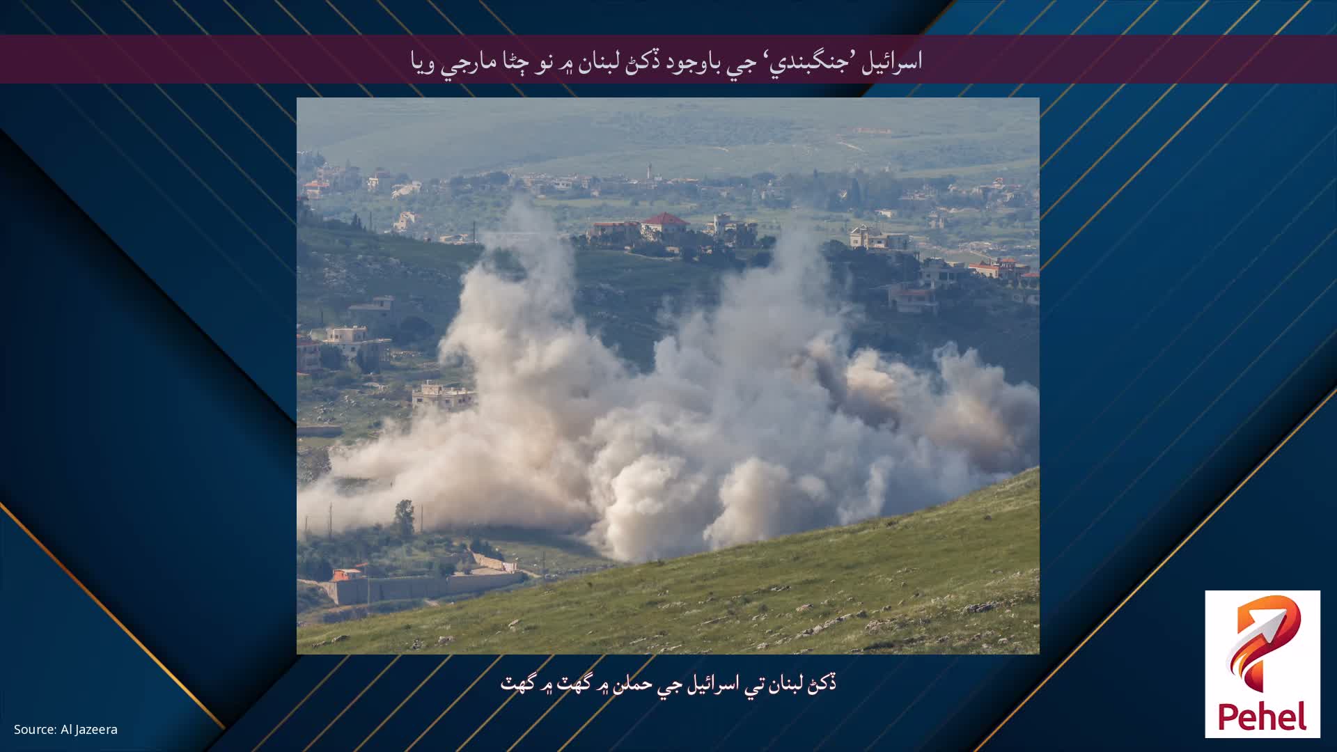 اسرائيل ’جنگبندي‘ جي باوجود ڏکڻ لبنان ۾ نو ڄڻا مارجي ويا