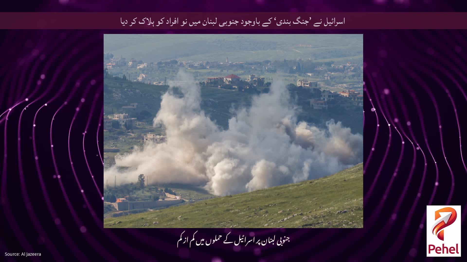 اسرائیل نے ’جنگ بندی‘ کے باوجود جنوبی لبنان میں نو افراد کو ہلاک کر دیا