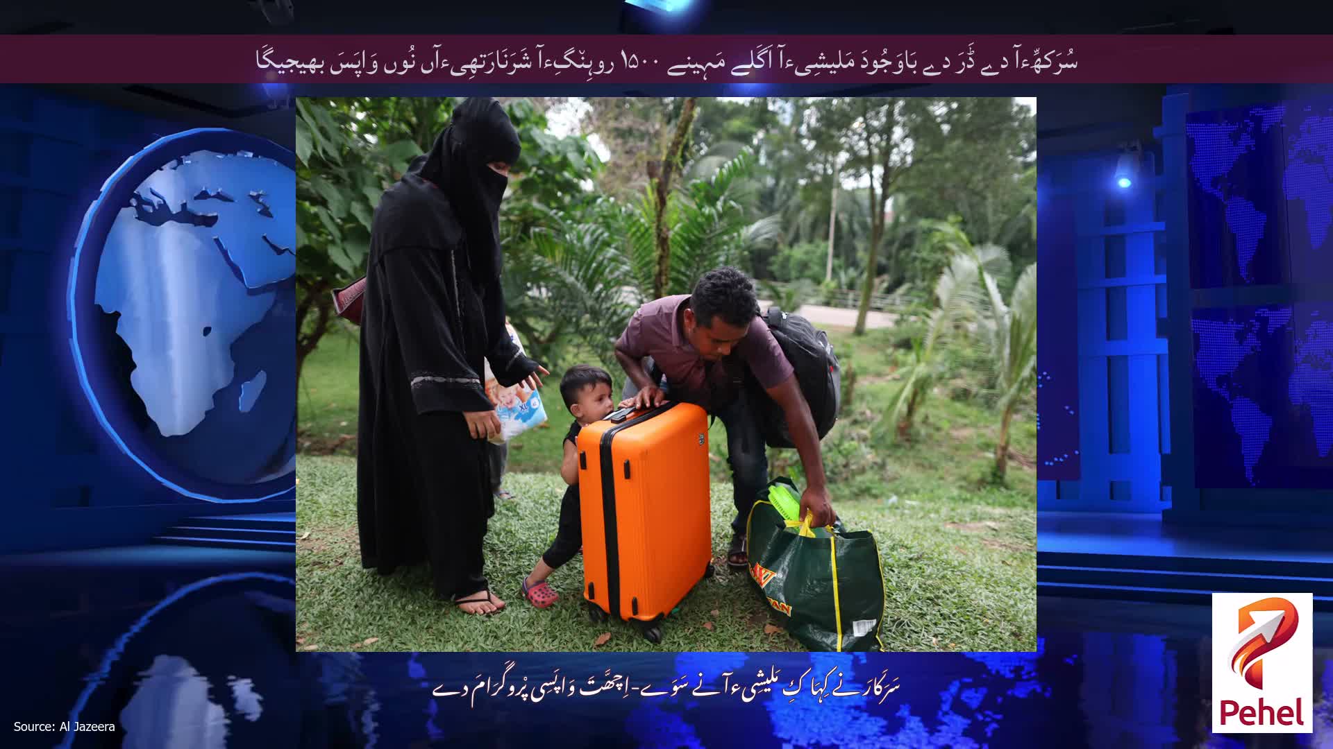 سُرَکھِّءآ دے ڈَرَ دے بَاوَجُودَ مَلیشِیءآ اَگَلے مَہِینے ۱۵۰۰ روہِن٘گِءآ شَرَنَارَتھِیءآں نُوں وَاپَسَ بھیجیگَا