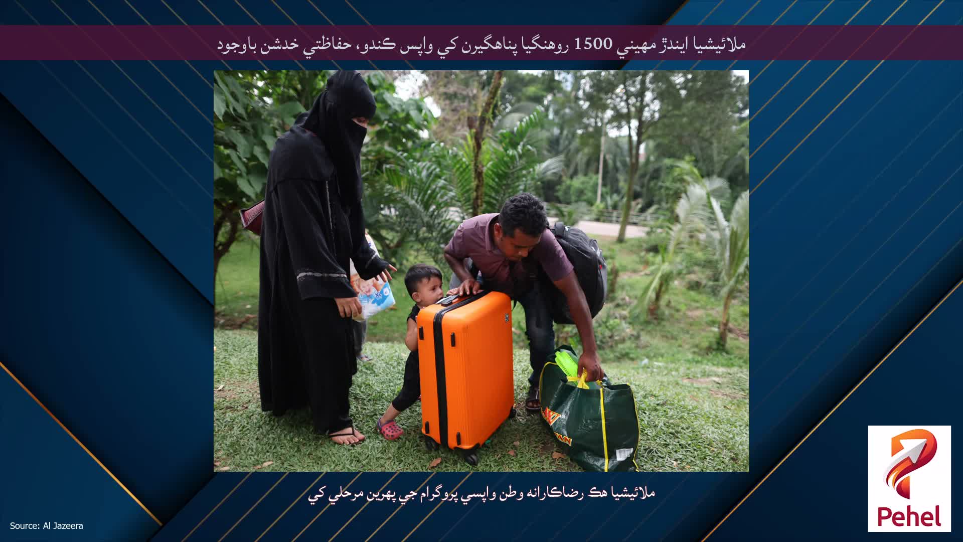 ملائيشيا ايندڙ مهيني 1500 روهنگيا پناهگيرن کي واپس ڪندو، حفاظتي خدشن باوجود