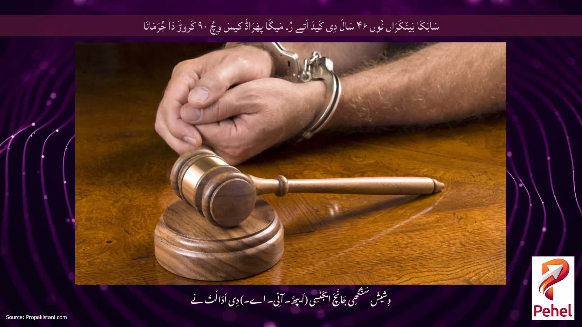 سَابَکَا بَین٘کَرَاں نُوں ۴۶ سَالَ دِی کَیدَ اَتے رُ۔ مَیگَا پھَرَاڈَ کیسَ وِچَّ ۹۰ کَروڑَ دَا جُرَمَانَا