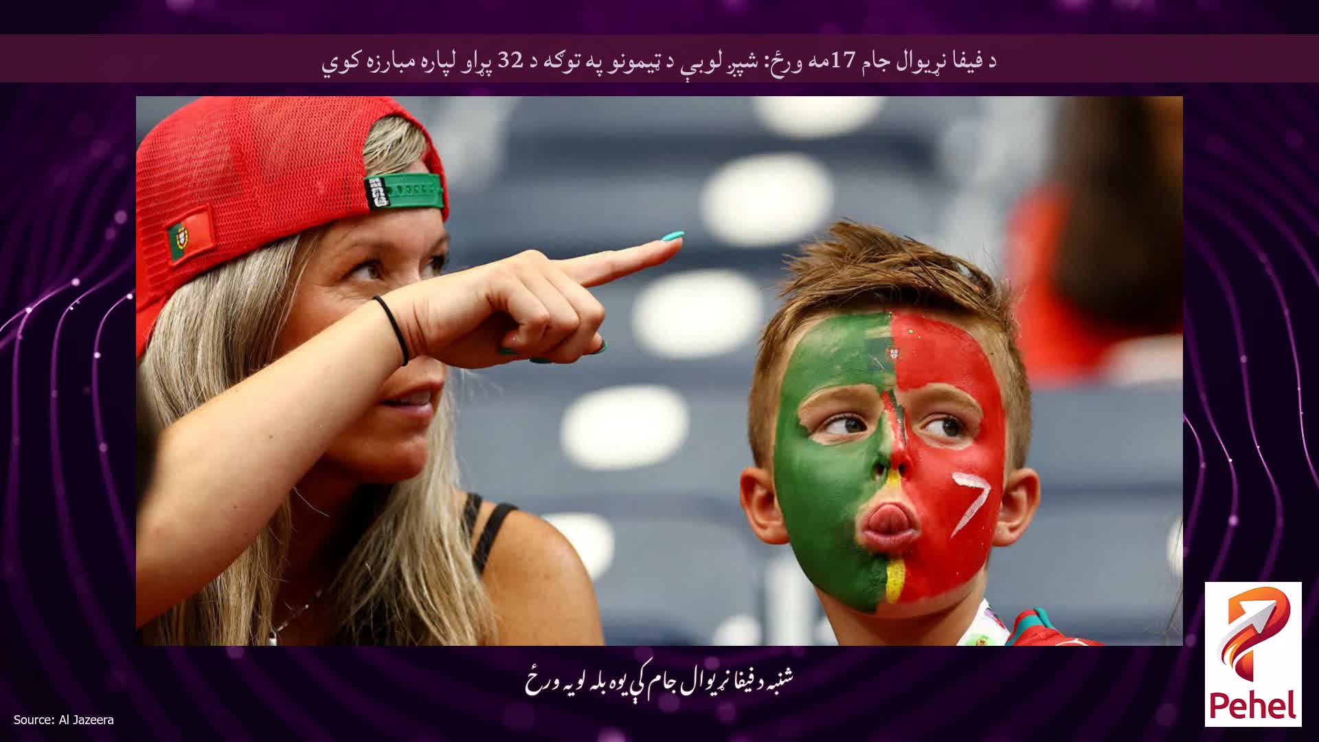 د فیفا نړیوال جام 17مه ورځ: شپږ لوبې د ټیمونو په توګه د 32 پړاو لپاره مبارزه کوي