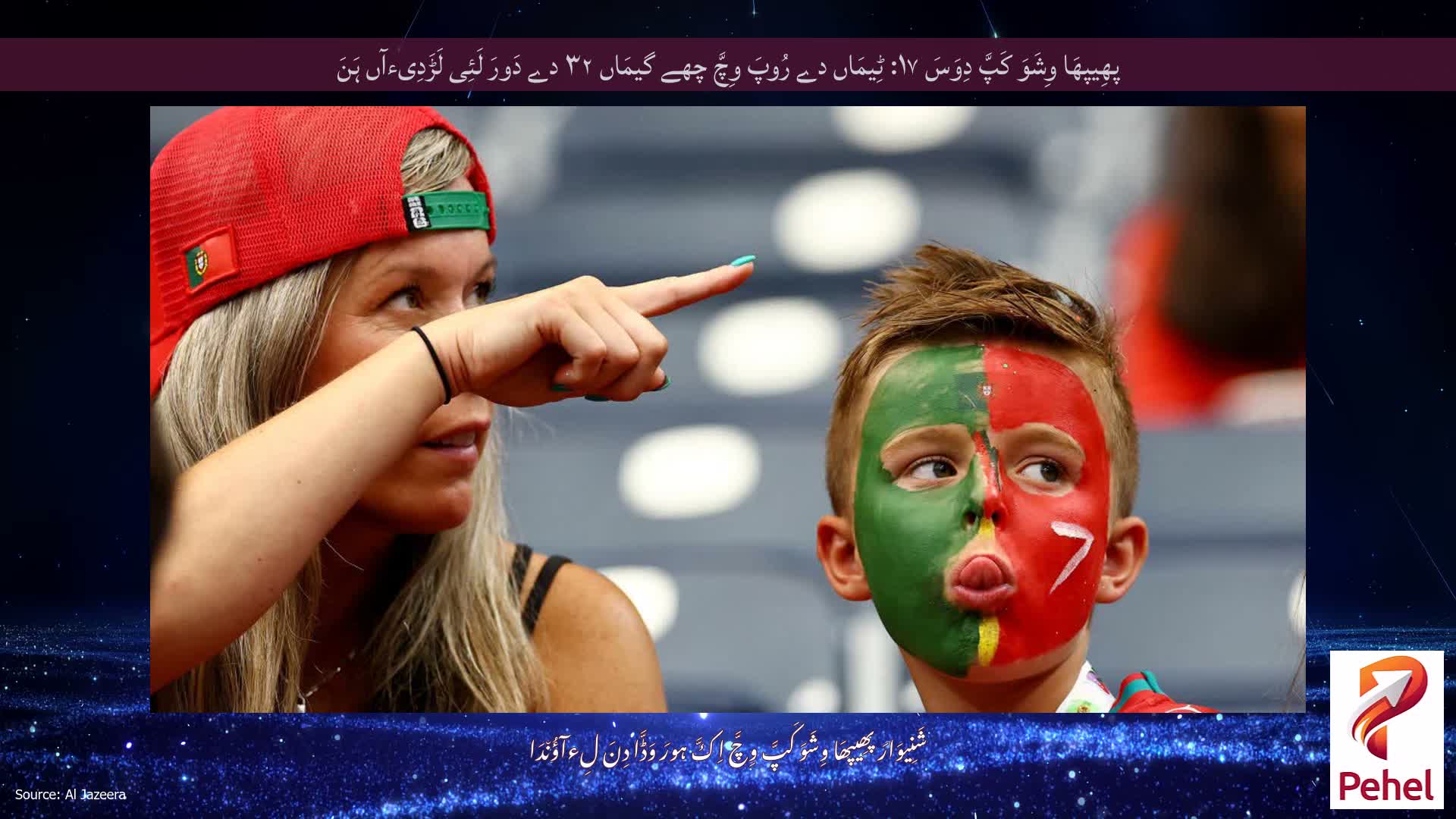 پھِیپھَا وِشَوَ کَپَّ دِوَسَ ۱۷: ٹِیمَاں دے رُوپَ وِچَّ چھے گیمَاں ۳۲ دے دَورَ لَئِی لَڑَدِیءآں ہَنَ