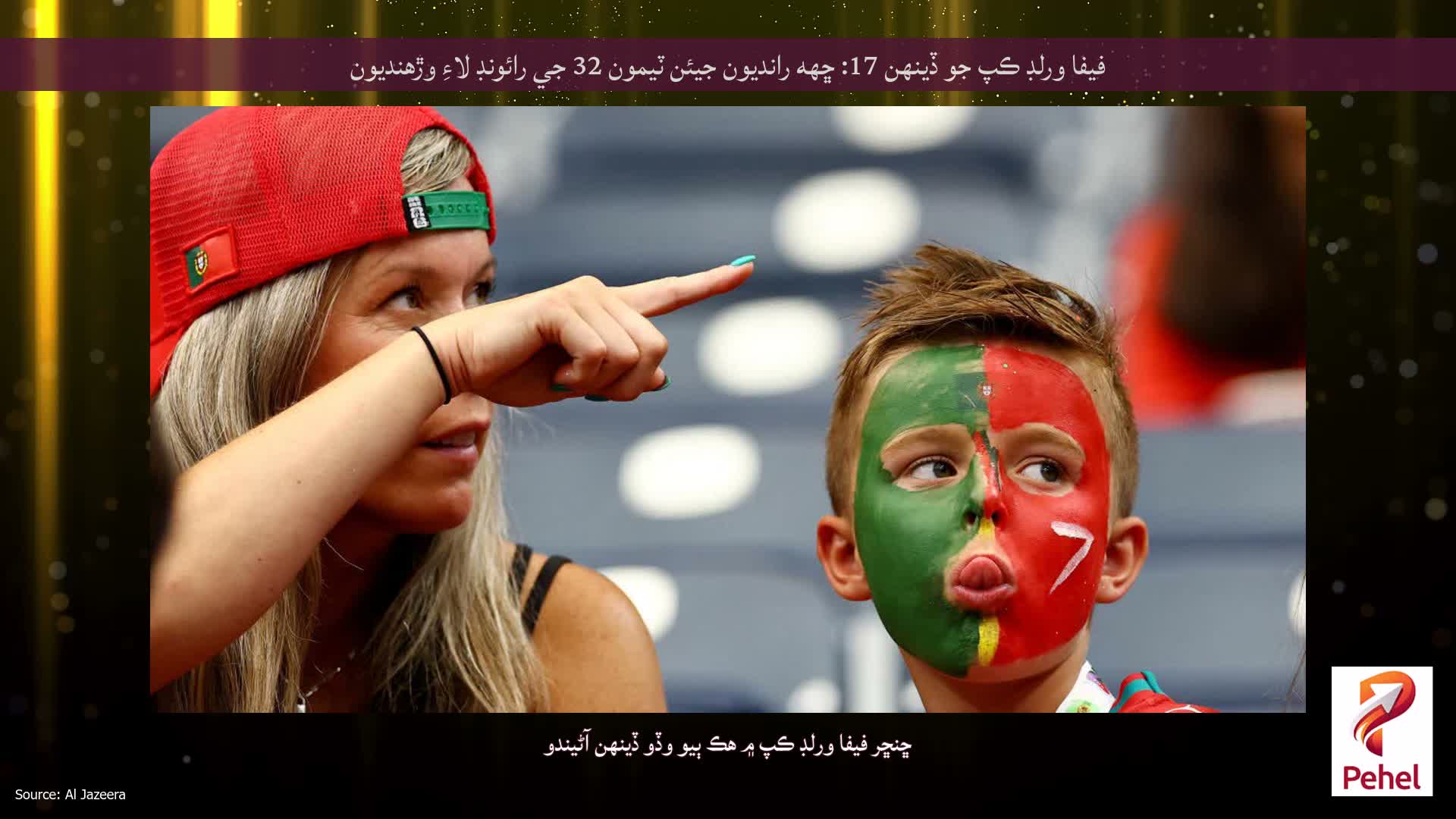 فيفا ورلڊ ڪپ جو ڏينهن 17: ڇهه رانديون جيئن ٽيمون 32 جي رائونڊ لاءِ وڙهنديون