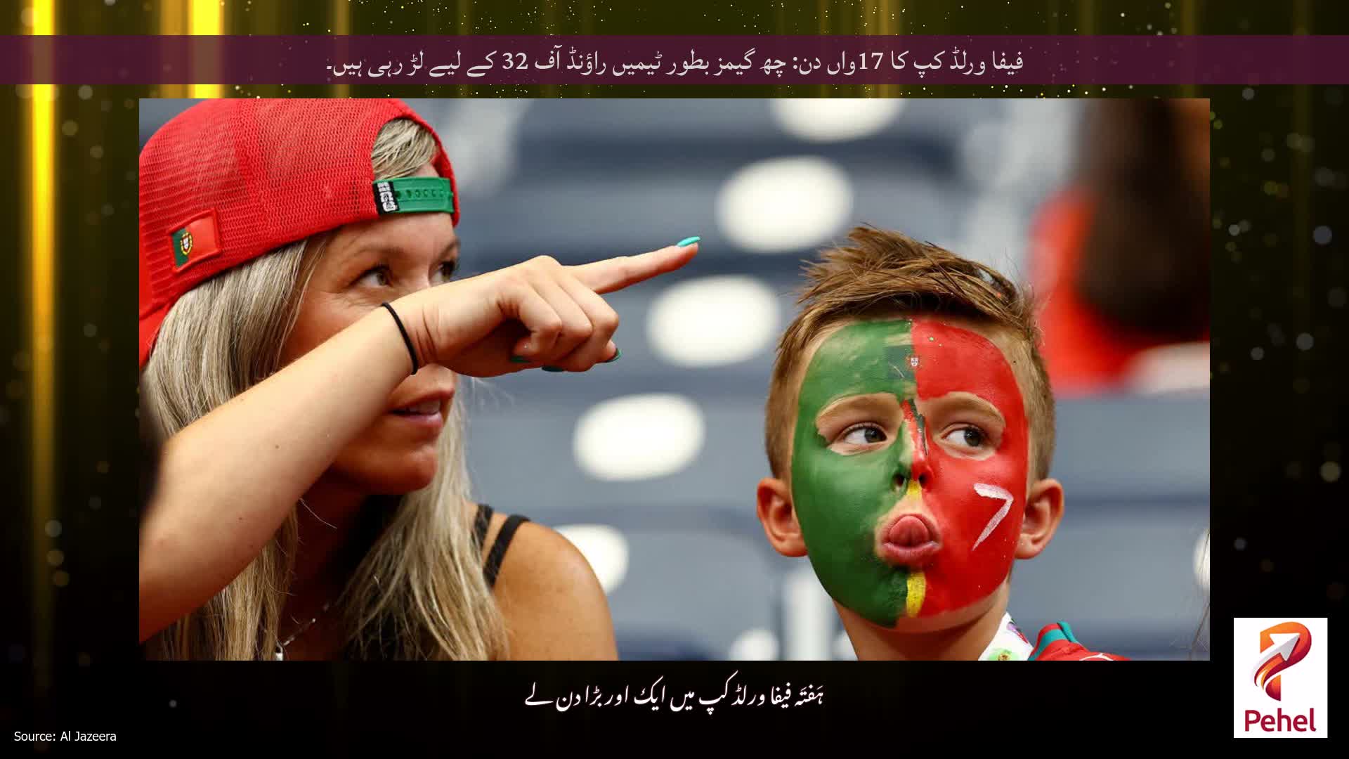 فیفا ورلڈ کپ کا 17واں دن: چھ گیمز بطور ٹیمیں راؤنڈ آف 32 کے لیے لڑ رہی ہیں۔