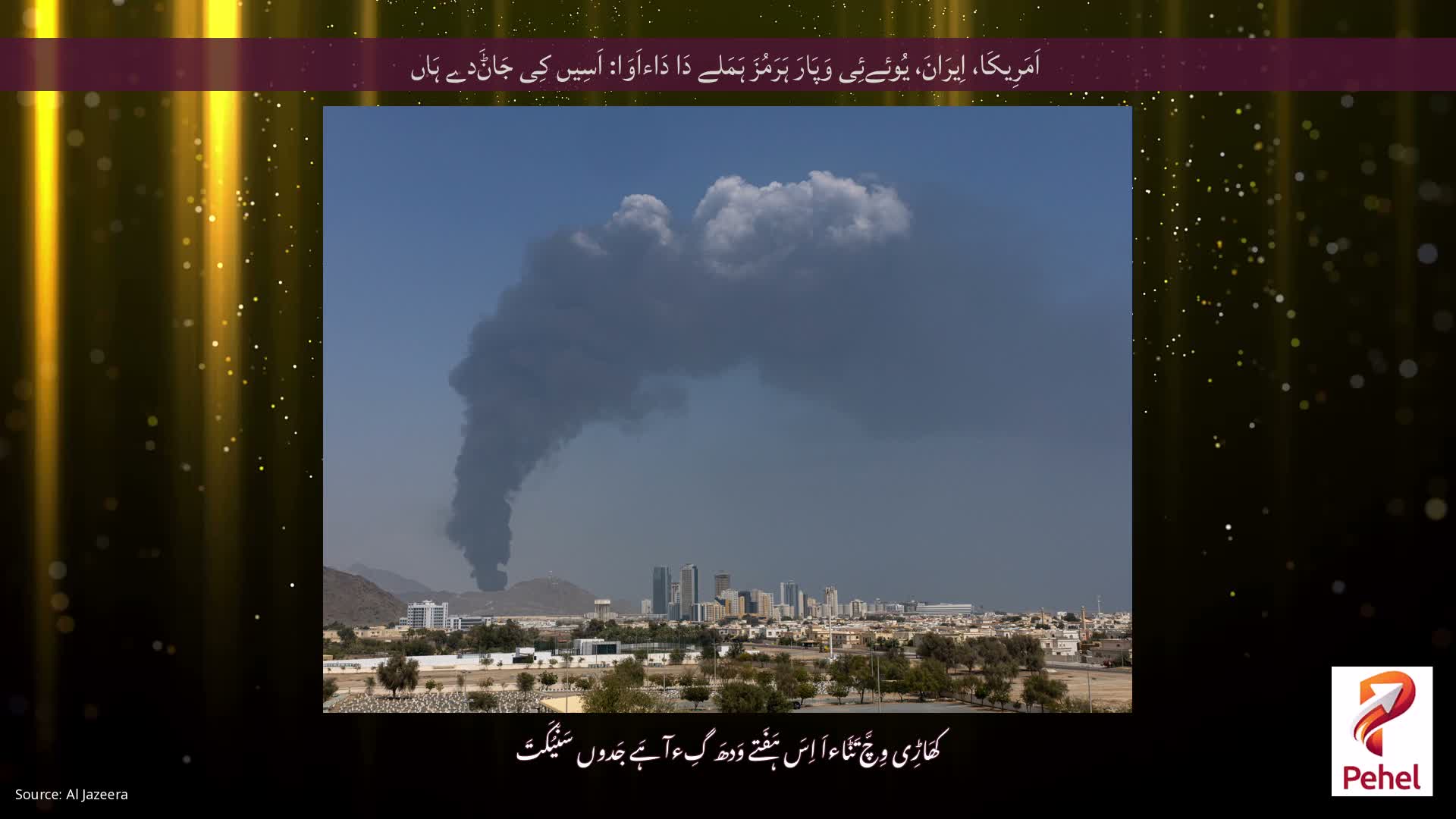 اَمَرِیکَا، اِیرَانَ، یُوئےئِی وَپَارَ ہَرَمُزَ ہَمَلے دَا دَاءاَوَا: اَسِیں کِی جَاݨَدے ہَاں